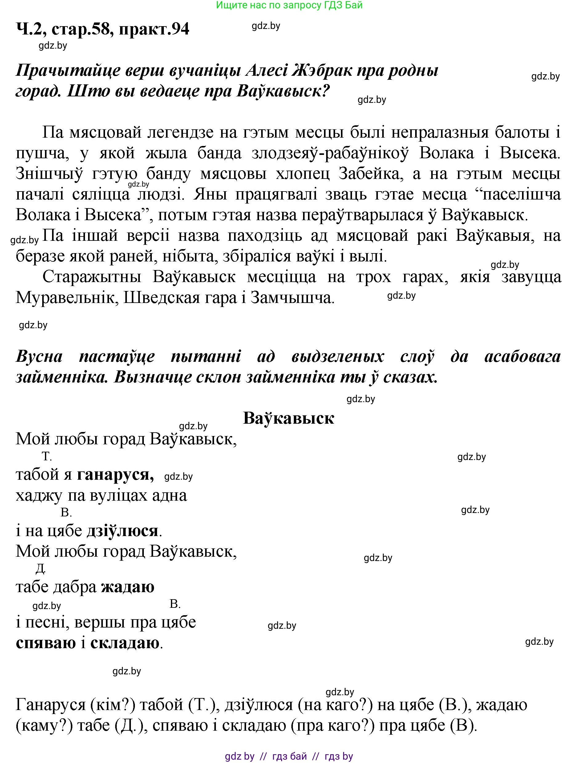 Белорусский язык (Беларуская мова), 4 класс Учебник, автор: Свірыдзенка Вольга Іванаўна, издательство Нацыянальны інстытут адукацыі, Минск, 2024, голубого цвета, Частка 2, страница 58, номер 94, Решение 2024