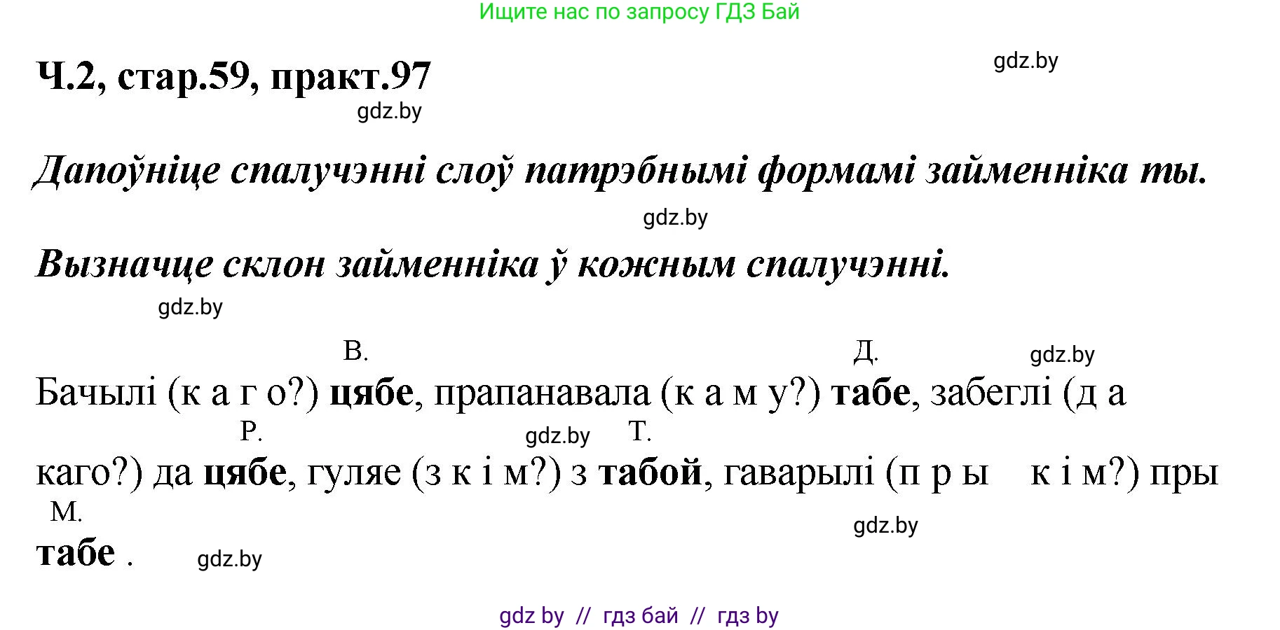 Белорусский язык (Беларуская мова), 4 класс Учебник, автор: Свірыдзенка Вольга Іванаўна, издательство Нацыянальны інстытут адукацыі, Минск, 2024, голубого цвета, Частка 2, страница 59, номер 97, Решение 2024