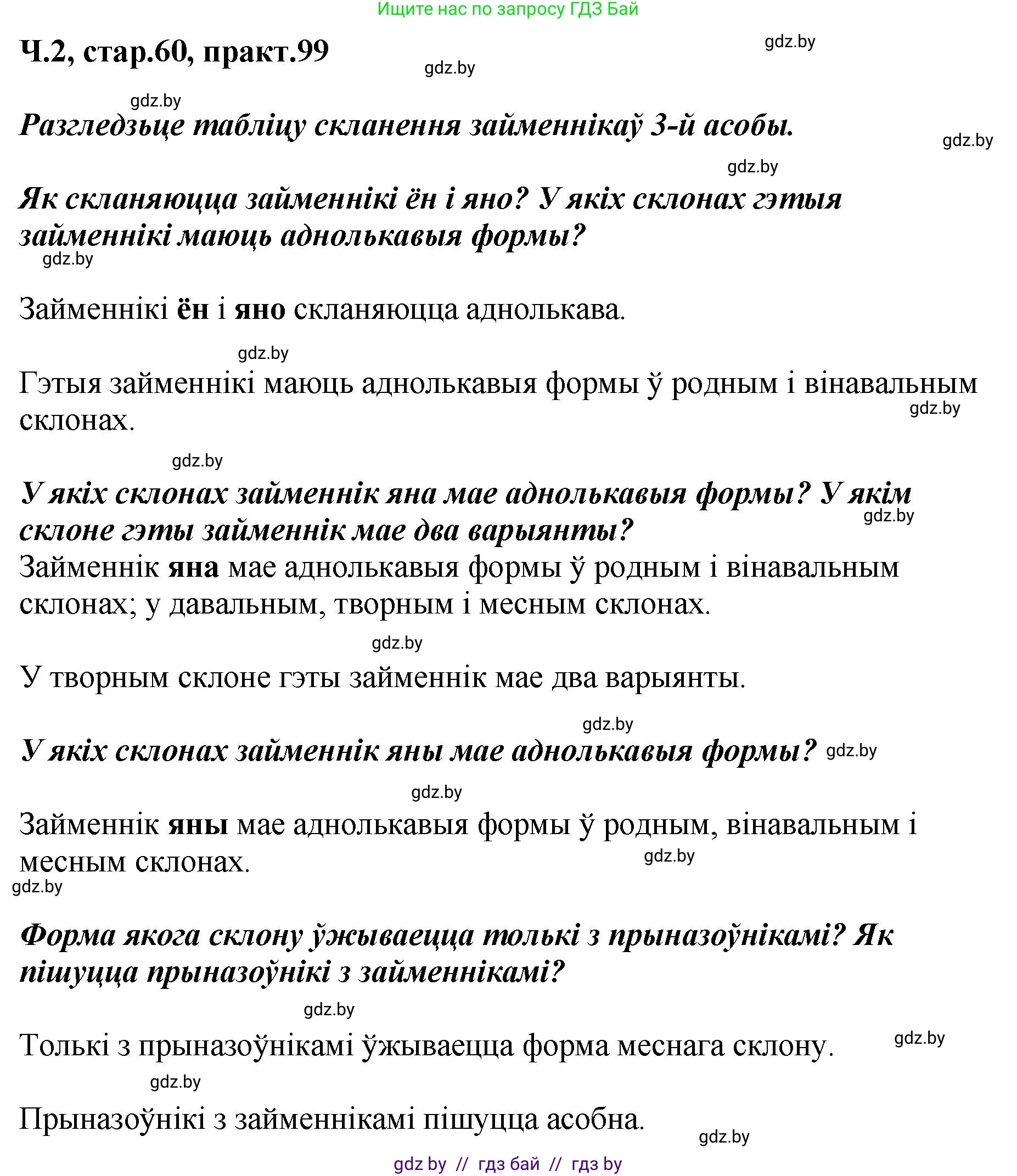 Белорусский язык (Беларуская мова), 4 класс Учебник, автор: Свірыдзенка Вольга Іванаўна, издательство Нацыянальны інстытут адукацыі, Минск, 2024, голубого цвета, Частка 2, страница 60, номер 99, Решение 2024