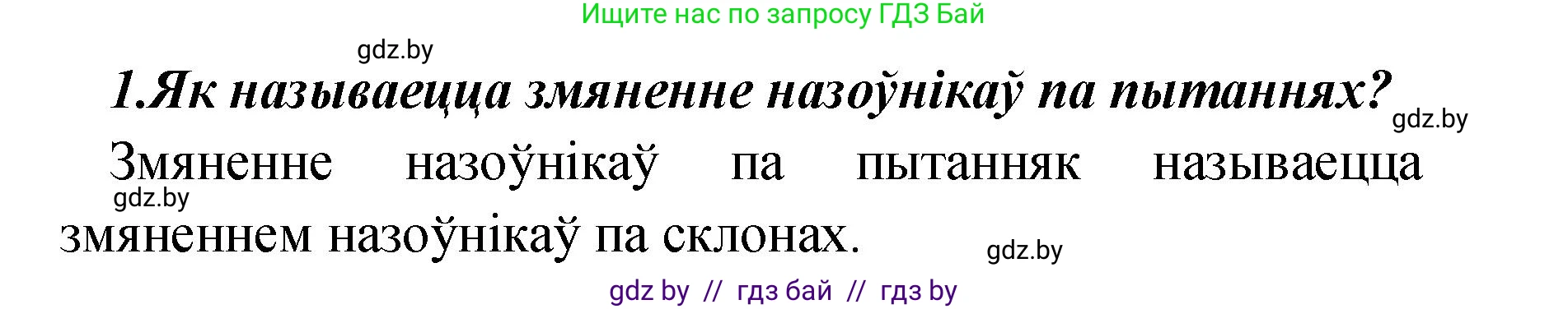 Белорусский язык (Беларуская мова), 4 класс Учебник, автор: Свірыдзенка Вольга Іванаўна, издательство Нацыянальны інстытут адукацыі, Минск, 2024, голубого цвета, Частка 1, страница 142, номер 1, Решение 2024