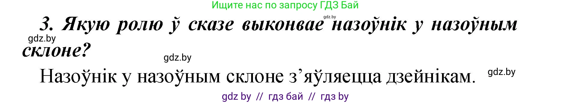 Белорусский язык (Беларуская мова), 4 класс Учебник, автор: Свірыдзенка Вольга Іванаўна, издательство Нацыянальны інстытут адукацыі, Минск, 2024, голубого цвета, Частка 1, страница 142, номер 3, Решение 2024