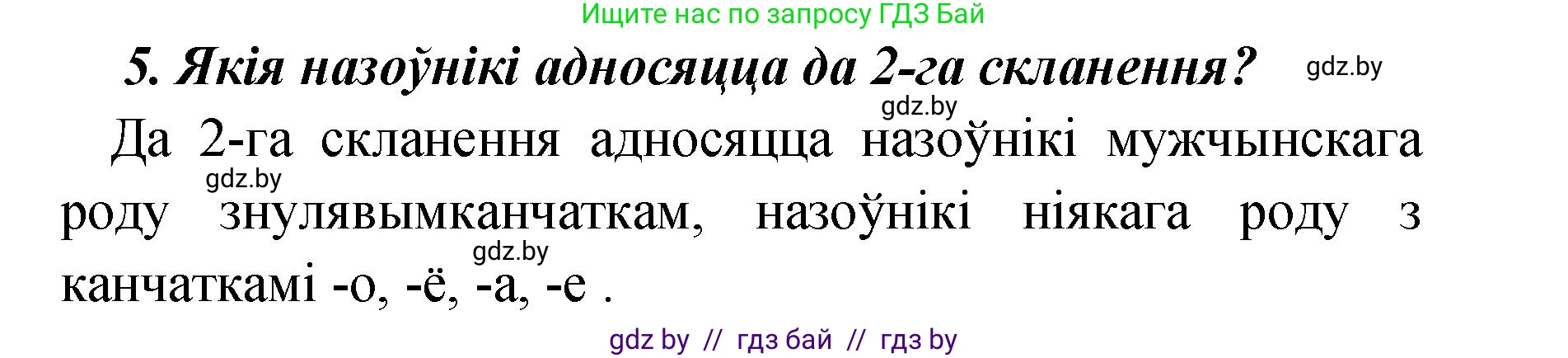 Белорусский язык (Беларуская мова), 4 класс Учебник, автор: Свірыдзенка Вольга Іванаўна, издательство Нацыянальны інстытут адукацыі, Минск, 2024, голубого цвета, Частка 1, страница 142, номер 5, Решение 2024
