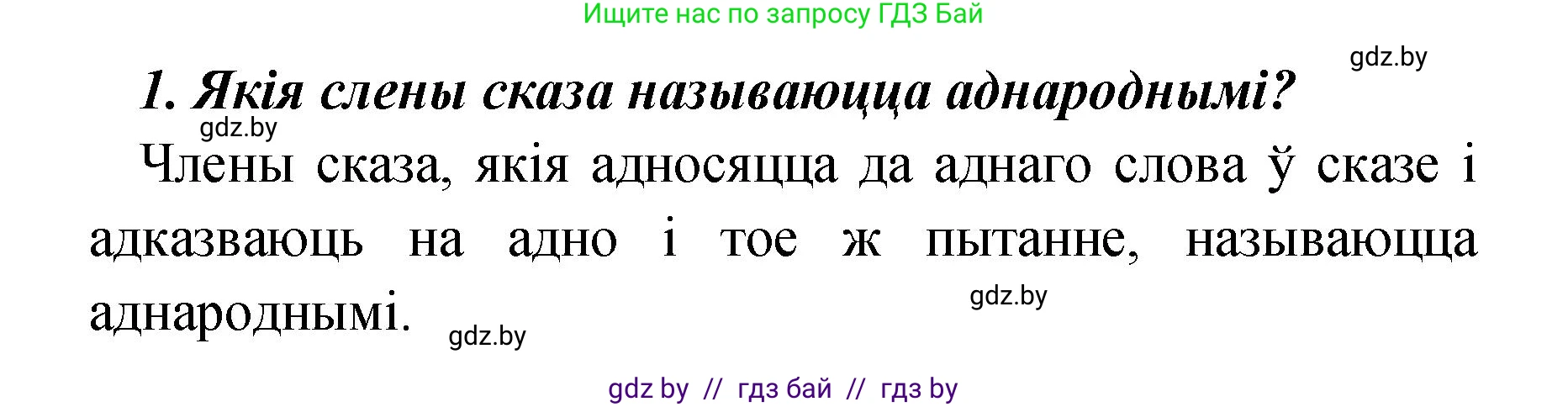 Белорусский язык (Беларуская мова), 4 класс Учебник, автор: Свірыдзенка Вольга Іванаўна, издательство Нацыянальны інстытут адукацыі, Минск, 2024, голубого цвета, Частка 1, страница 68, номер 1, Решение 2024