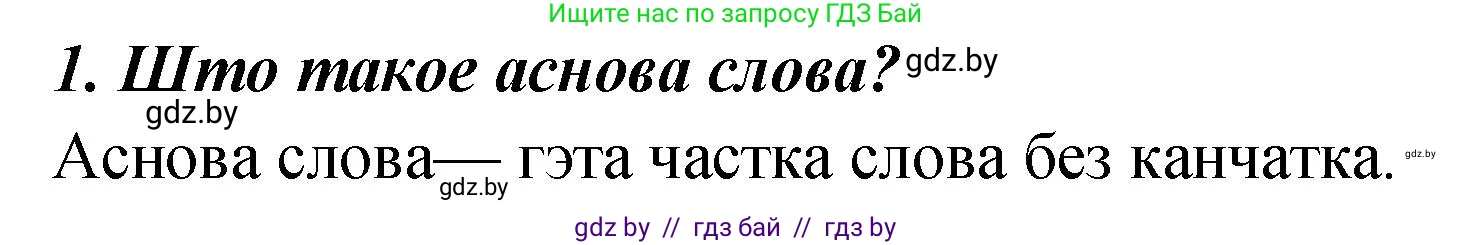 Белорусский язык (Беларуская мова), 4 класс Учебник, автор: Свірыдзенка Вольга Іванаўна, издательство Нацыянальны інстытут адукацыі, Минск, 2024, голубого цвета, Частка 1, страница 76, номер 1, Решение 2024