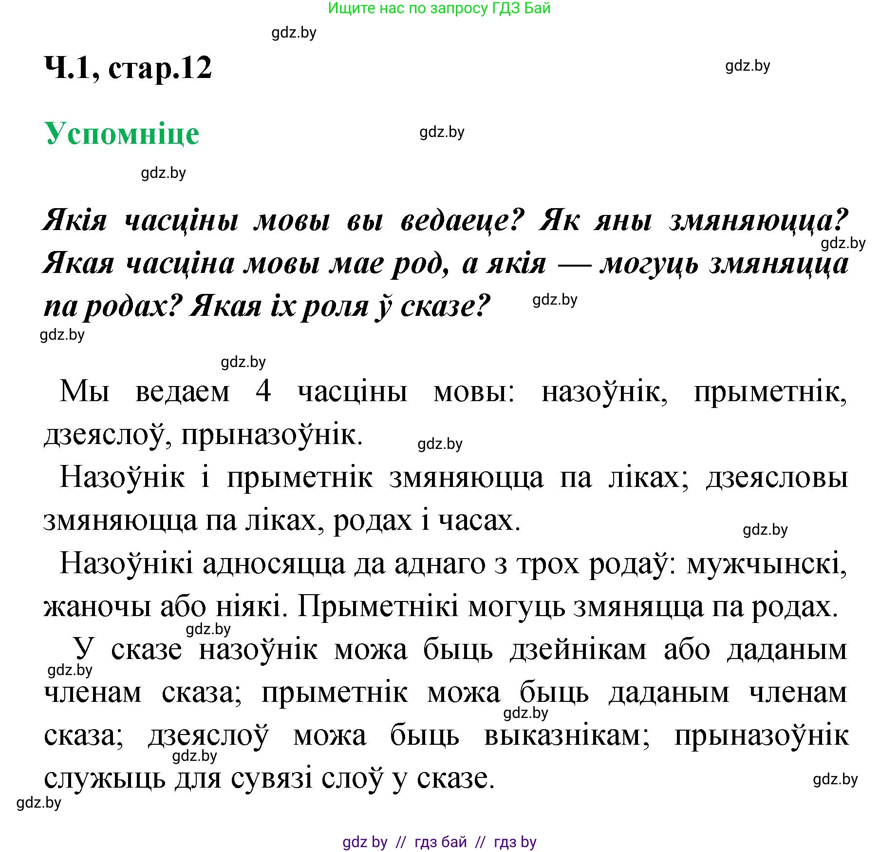 Белорусский язык (Беларуская мова), 4 класс Учебник, автор: Свірыдзенка Вольга Іванаўна, издательство Нацыянальны інстытут адукацыі, Минск, 2024, голубого цвета, Частка 1, страница 12, Решение 2024
