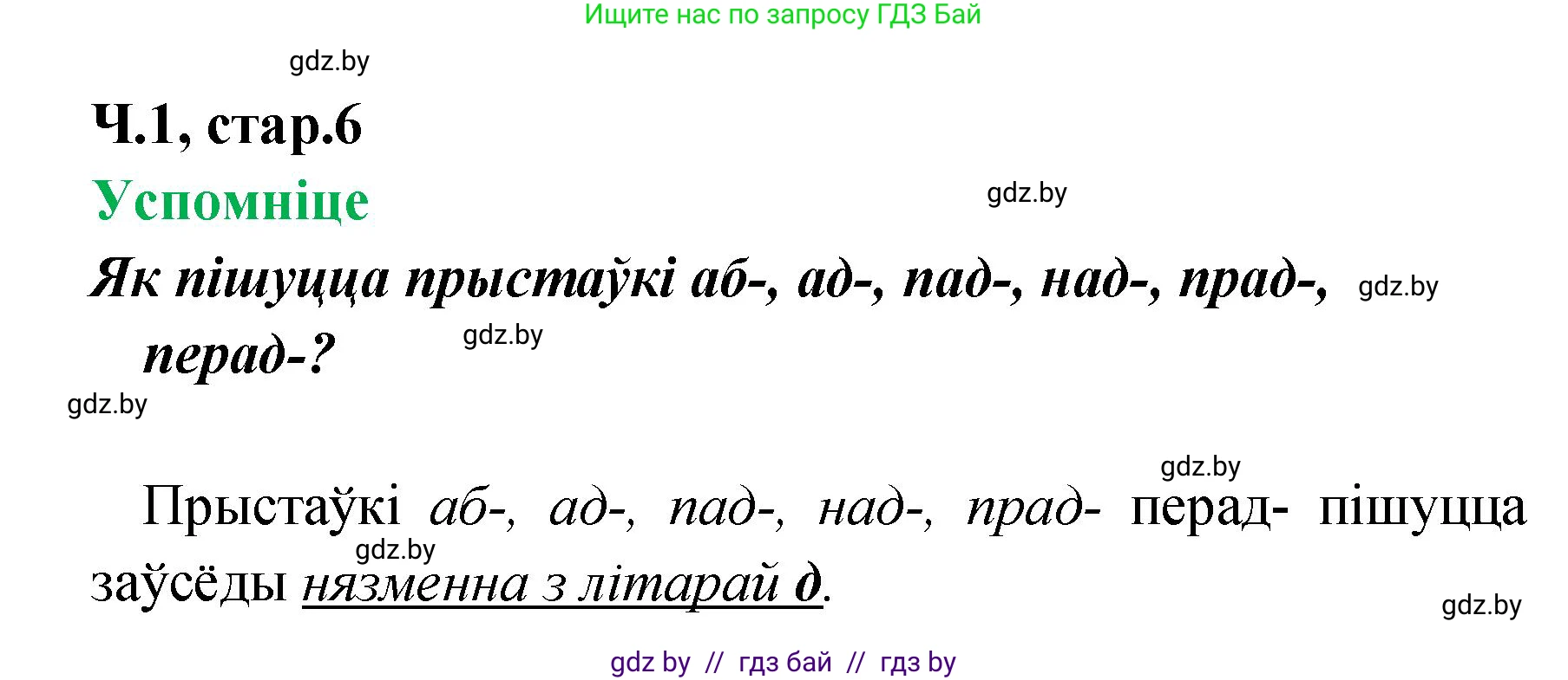 Белорусский язык (Беларуская мова), 4 класс Учебник, автор: Свірыдзенка Вольга Іванаўна, издательство Нацыянальны інстытут адукацыі, Минск, 2024, голубого цвета, Частка 1, страница 6, Решение 2024