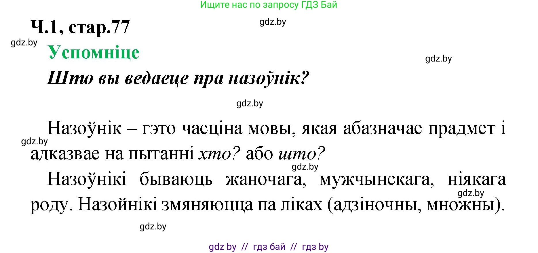 Белорусский язык (Беларуская мова), 4 класс Учебник, автор: Свірыдзенка Вольга Іванаўна, издательство Нацыянальны інстытут адукацыі, Минск, 2024, голубого цвета, Частка 1, страница 77, Решение 2024