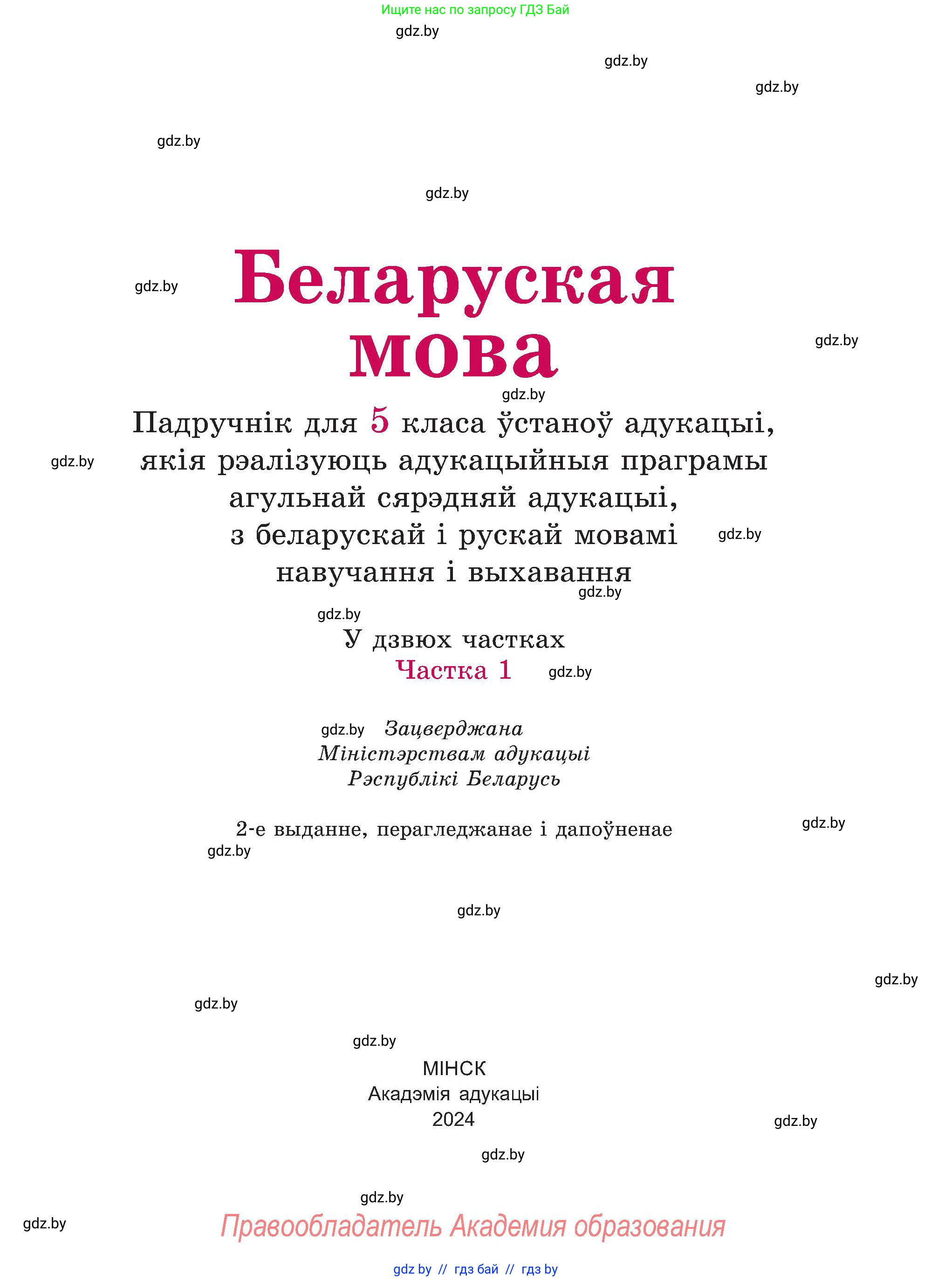 Белорусский язык (Беларуская мова), 5 класс Учебник, авторы: Валочка Ганна Міхайлаўна, Зелянко Вольга Уладзіміраўна, Мартынкевіч Святлана Васільеўна, Якуба Святлана Міхайлаўна, издательство Акадэмія адукацыі, Минск, 2024, голубого цвета, Частка 1, страница 7, номер 1, Условие