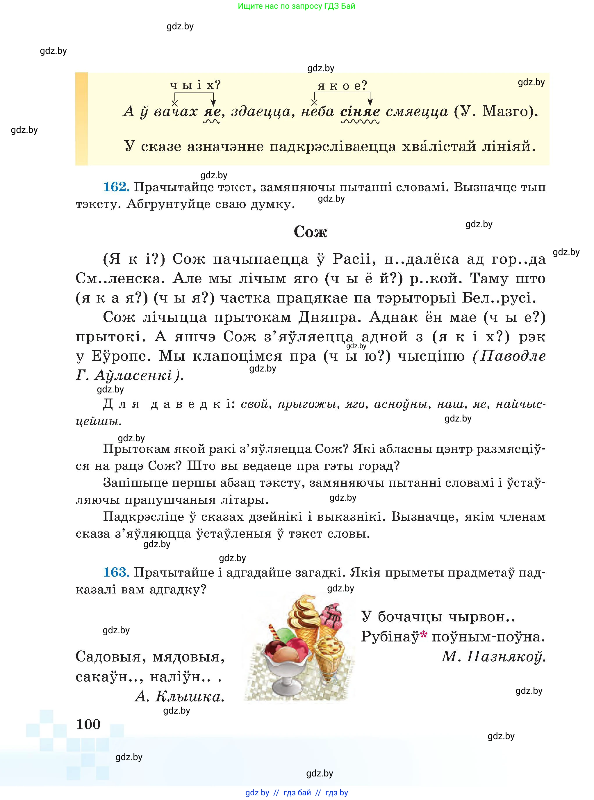 Белорусский язык (Беларуская мова), 5 класс Учебник, авторы: Валочка Ганна Міхайлаўна, Зелянко Вольга Уладзіміраўна, Мартынкевіч Святлана Васільеўна, Якуба Святлана Міхайлаўна, издательство Акадэмія адукацыі, Минск, 2024, голубого цвета, Частка 1, страница 100