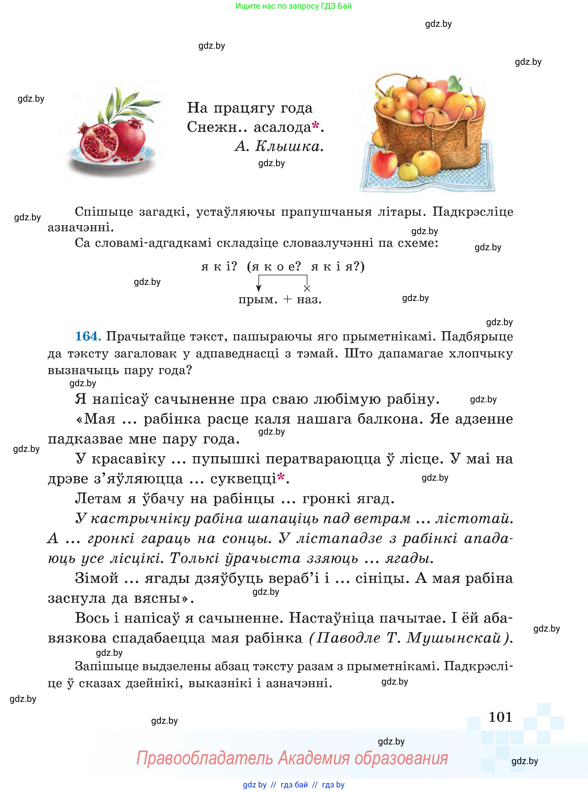Белорусский язык (Беларуская мова), 5 класс Учебник, авторы: Валочка Ганна Міхайлаўна, Зелянко Вольга Уладзіміраўна, Мартынкевіч Святлана Васільеўна, Якуба Святлана Міхайлаўна, издательство Акадэмія адукацыі, Минск, 2024, голубого цвета, Частка 1, страница 101