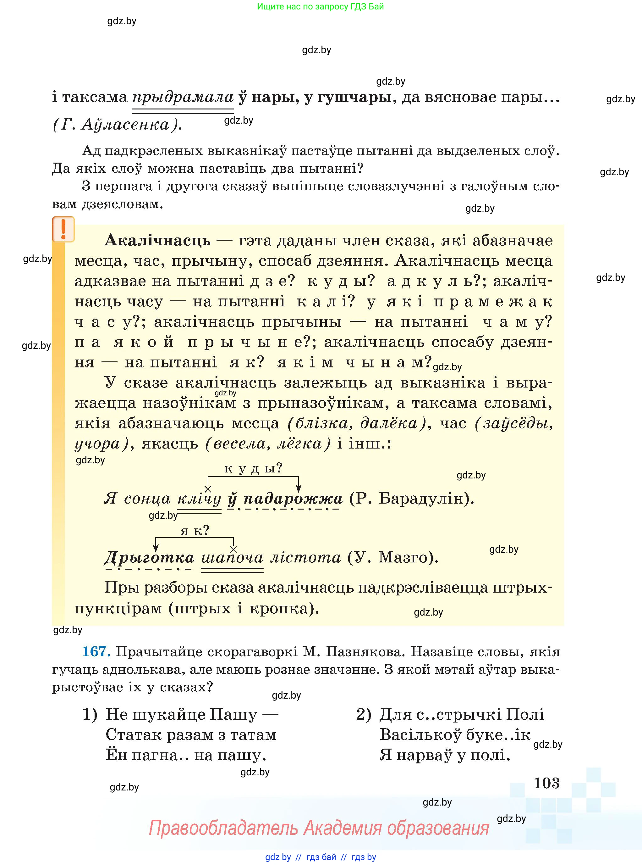 Белорусский язык (Беларуская мова), 5 класс Учебник, авторы: Валочка Ганна Міхайлаўна, Зелянко Вольга Уладзіміраўна, Мартынкевіч Святлана Васільеўна, Якуба Святлана Міхайлаўна, издательство Акадэмія адукацыі, Минск, 2024, голубого цвета, Частка 1, страница 63, номер 103, Условие