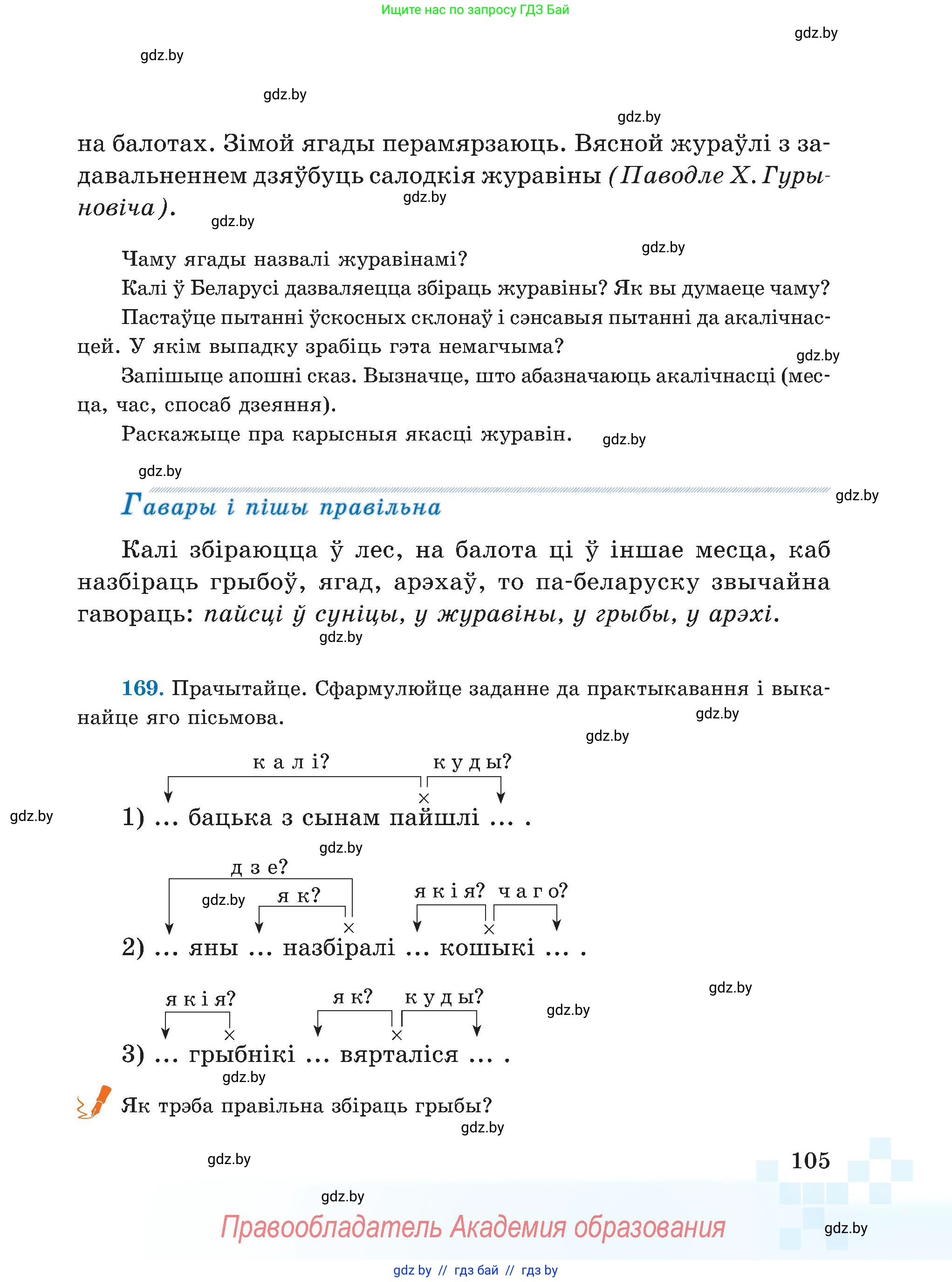 Белорусский язык (Беларуская мова), 5 класс Учебник, авторы: Валочка Ганна Міхайлаўна, Зелянко Вольга Уладзіміраўна, Мартынкевіч Святлана Васільеўна, Якуба Святлана Міхайлаўна, издательство Акадэмія адукацыі, Минск, 2024, голубого цвета, Частка 1, страница 105