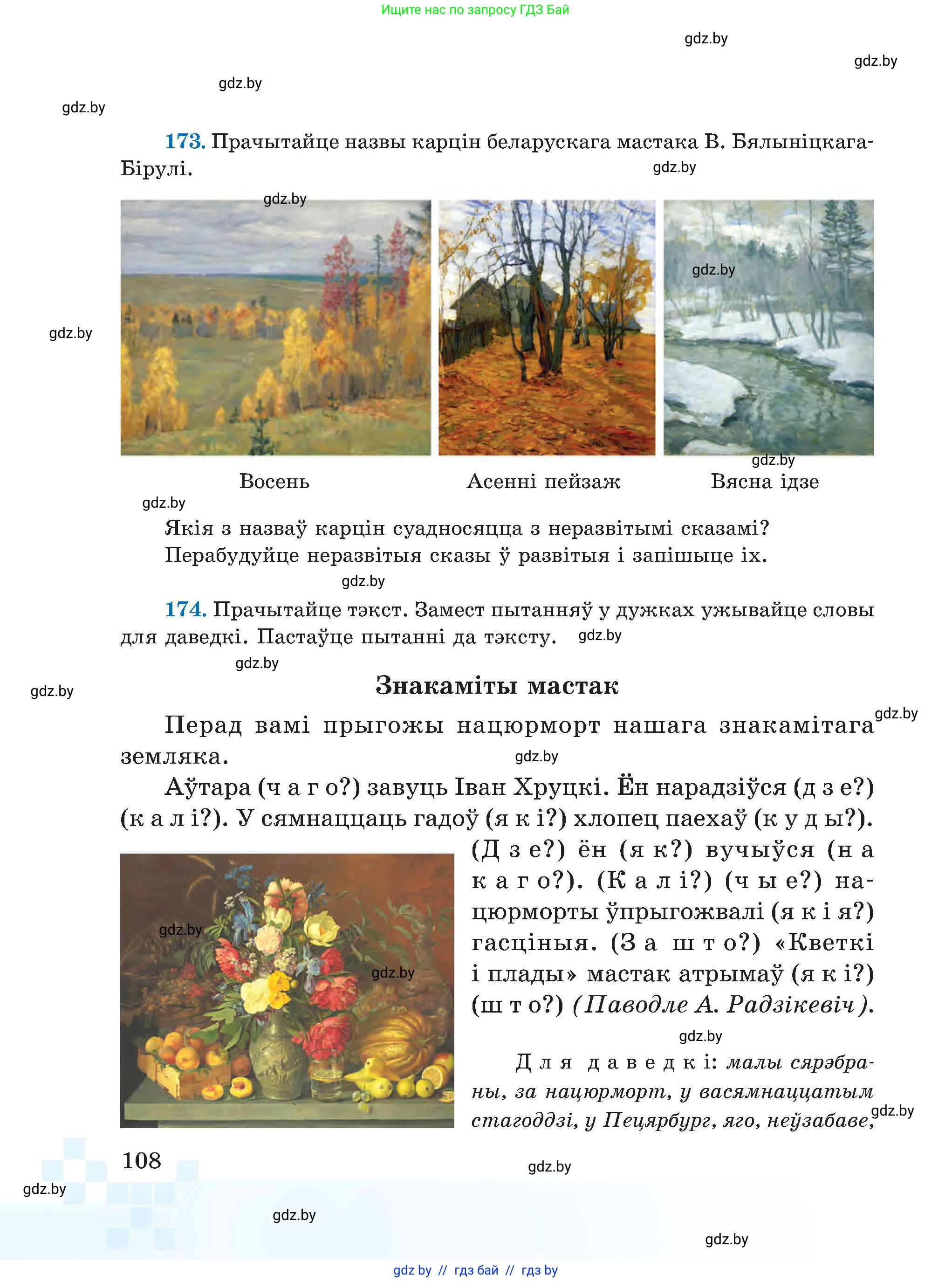 Белорусский язык (Беларуская мова), 5 класс Учебник, авторы: Валочка Ганна Міхайлаўна, Зелянко Вольга Уладзіміраўна, Мартынкевіч Святлана Васільеўна, Якуба Святлана Міхайлаўна, издательство Акадэмія адукацыі, Минск, 2024, голубого цвета, Частка 1, страница 108