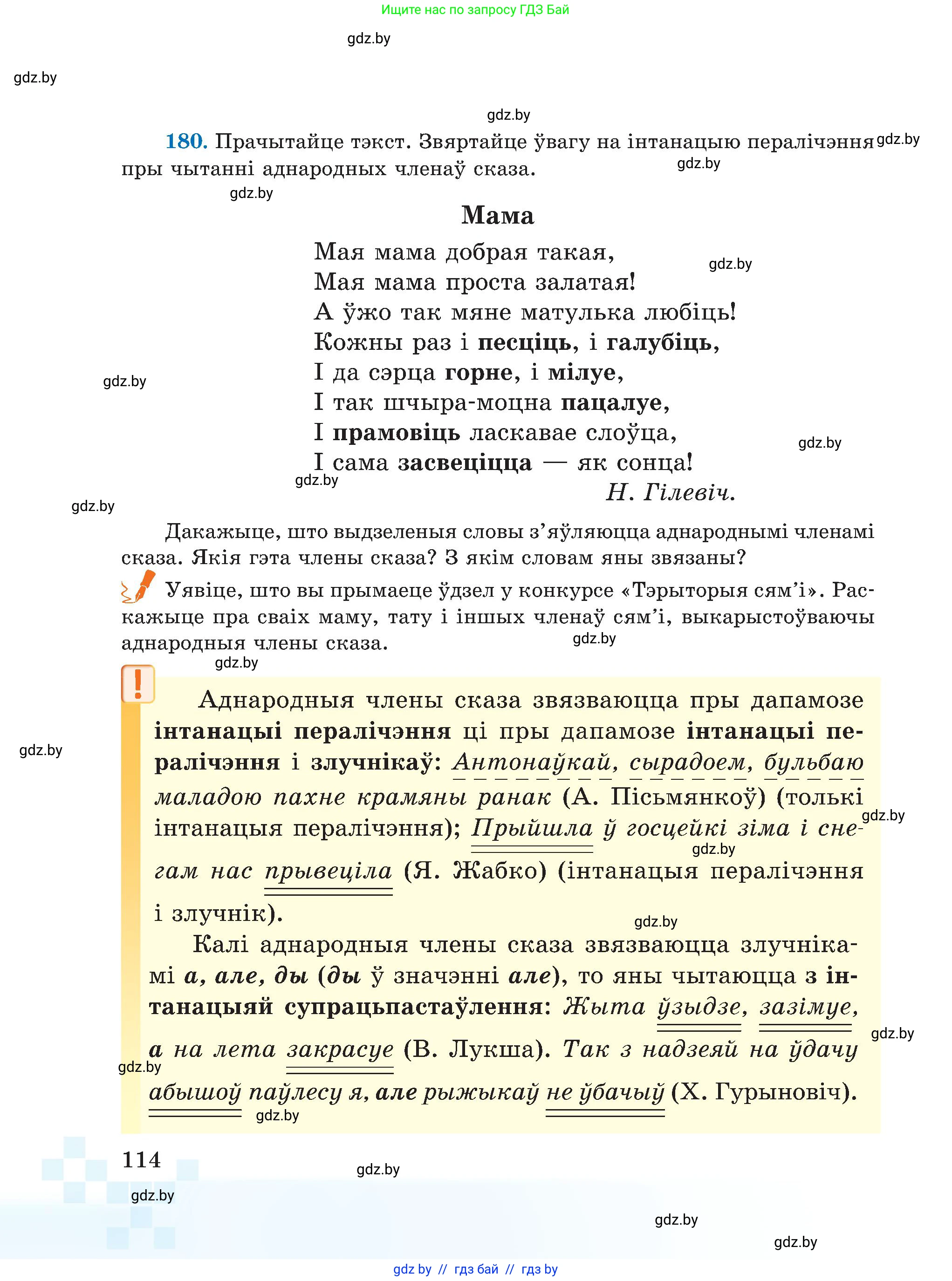 Белорусский язык (Беларуская мова), 5 класс Учебник, авторы: Валочка Ганна Міхайлаўна, Зелянко Вольга Уладзіміраўна, Мартынкевіч Святлана Васільеўна, Якуба Святлана Міхайлаўна, издательство Акадэмія адукацыі, Минск, 2024, голубого цвета, Частка 1, страница 114