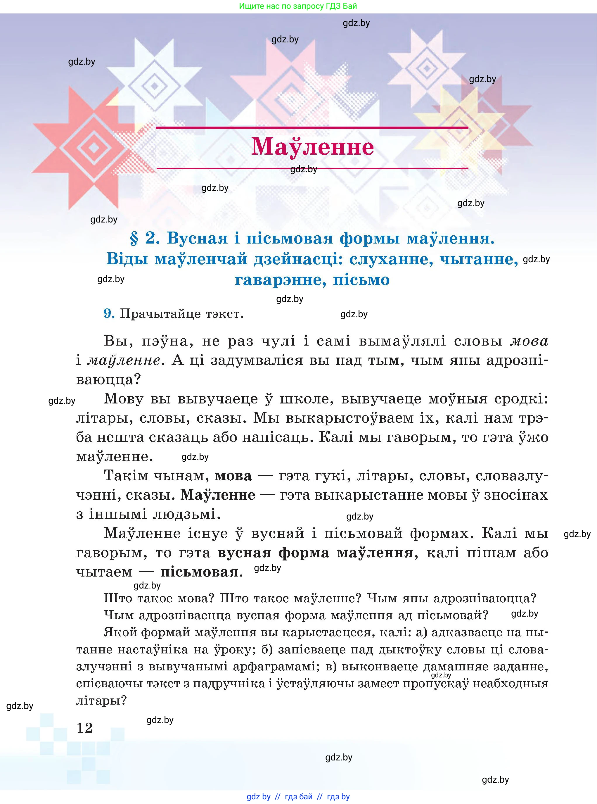 Белорусский язык (Беларуская мова), 5 класс Учебник, авторы: Валочка Ганна Міхайлаўна, Зелянко Вольга Уладзіміраўна, Мартынкевіч Святлана Васільеўна, Якуба Святлана Міхайлаўна, издательство Акадэмія адукацыі, Минск, 2024, голубого цвета, Частка 1, страница 14, номер 12, Условие