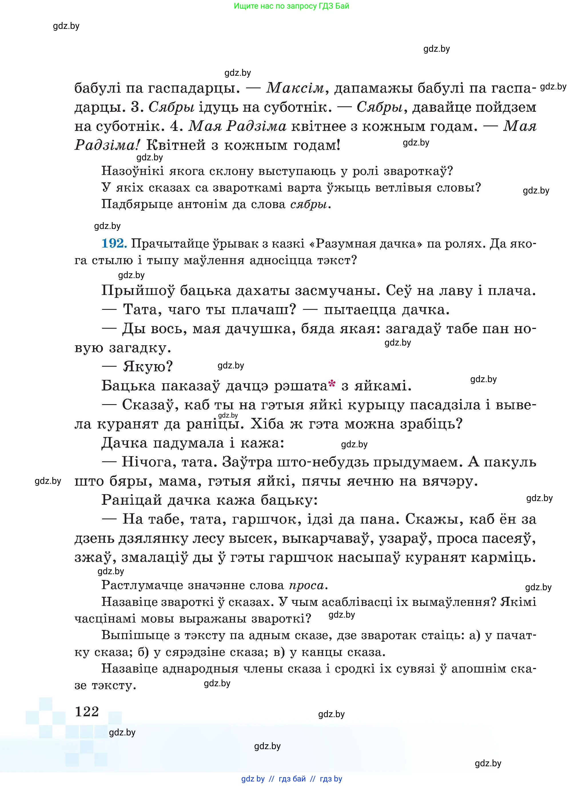 Белорусский язык (Беларуская мова), 5 класс Учебник, авторы: Валочка Ганна Міхайлаўна, Зелянко Вольга Уладзіміраўна, Мартынкевіч Святлана Васільеўна, Якуба Святлана Міхайлаўна, издательство Акадэмія адукацыі, Минск, 2024, голубого цвета, Частка 1, страница 122