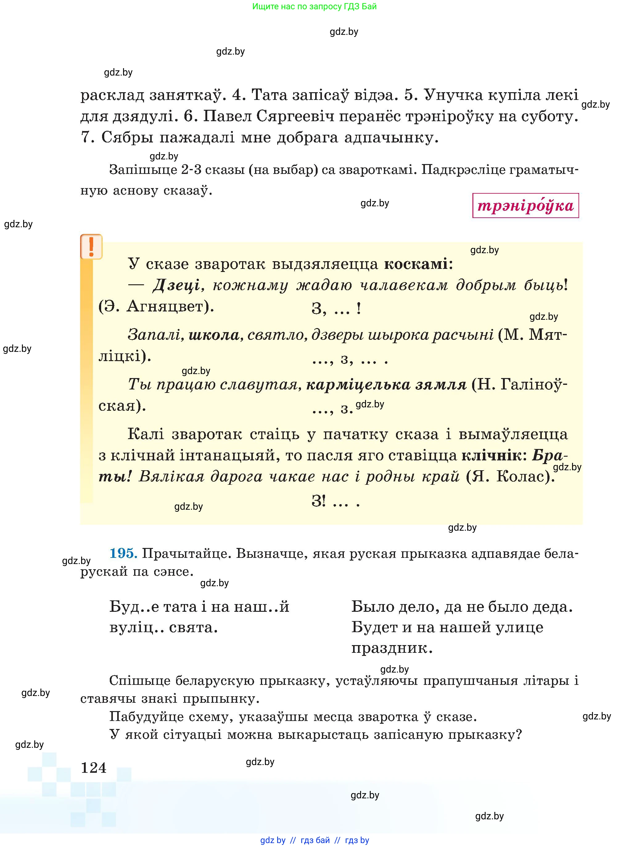 Белорусский язык (Беларуская мова), 5 класс Учебник, авторы: Валочка Ганна Міхайлаўна, Зелянко Вольга Уладзіміраўна, Мартынкевіч Святлана Васільеўна, Якуба Святлана Міхайлаўна, издательство Акадэмія адукацыі, Минск, 2024, голубого цвета, Частка 1, страница 77, номер 124, Условие