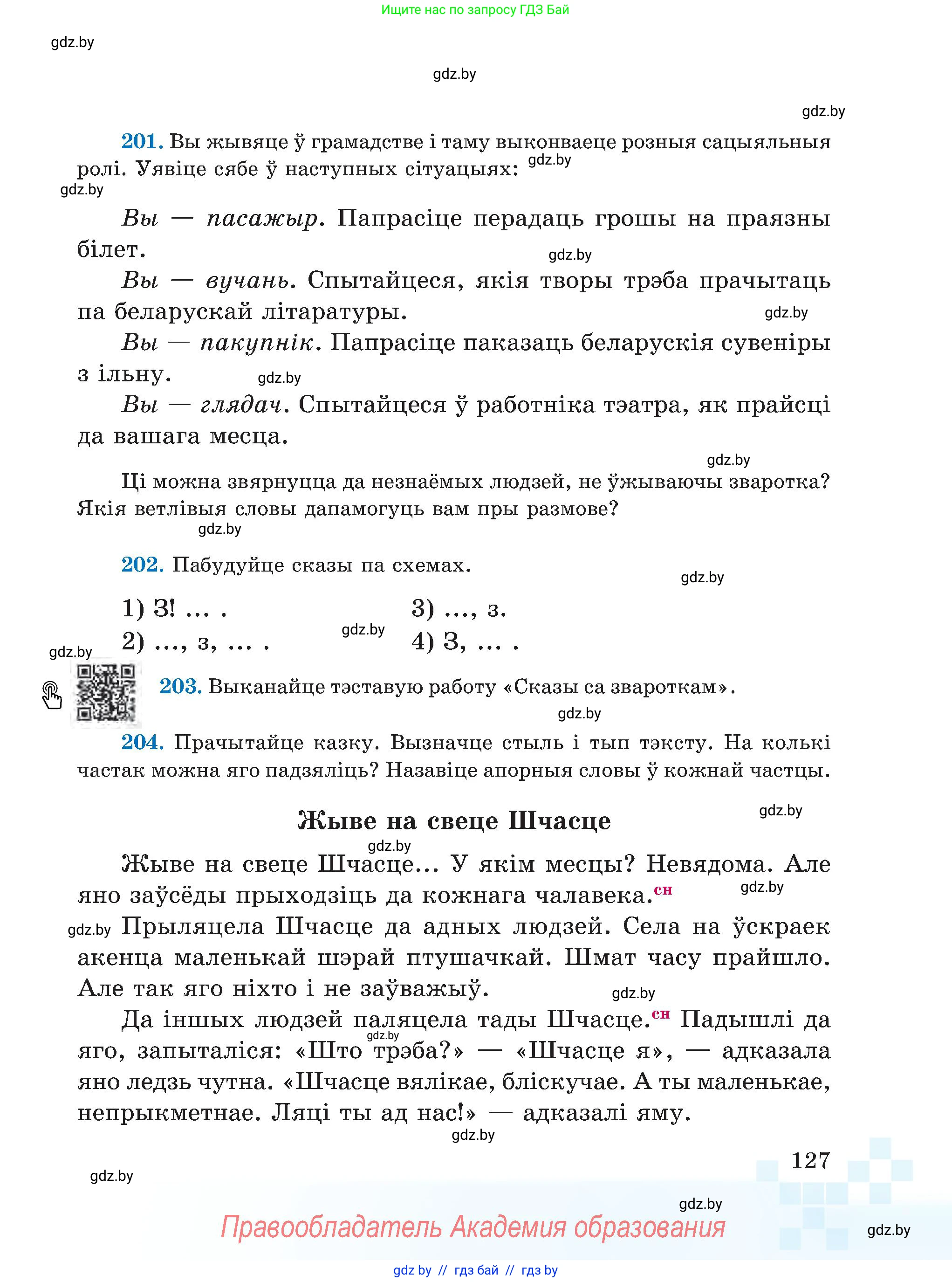 Белорусский язык (Беларуская мова), 5 класс Учебник, авторы: Валочка Ганна Міхайлаўна, Зелянко Вольга Уладзіміраўна, Мартынкевіч Святлана Васільеўна, Якуба Святлана Міхайлаўна, издательство Акадэмія адукацыі, Минск, 2024, голубого цвета, Частка 1, страница 79, номер 127, Условие