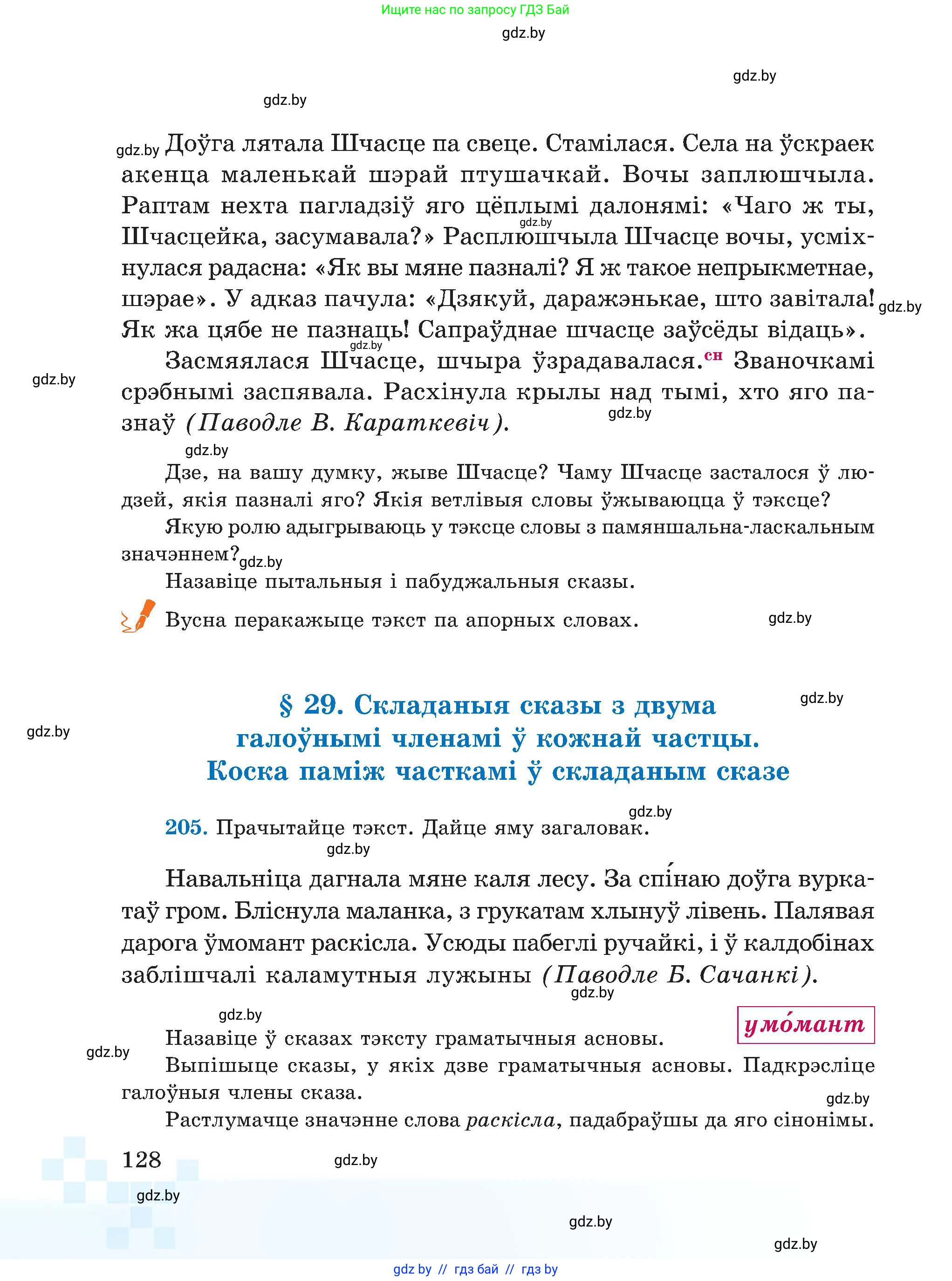 Белорусский язык (Беларуская мова), 5 класс Учебник, авторы: Валочка Ганна Міхайлаўна, Зелянко Вольга Уладзіміраўна, Мартынкевіч Святлана Васільеўна, Якуба Святлана Міхайлаўна, издательство Акадэмія адукацыі, Минск, 2024, голубого цвета, Частка 1, страница 128