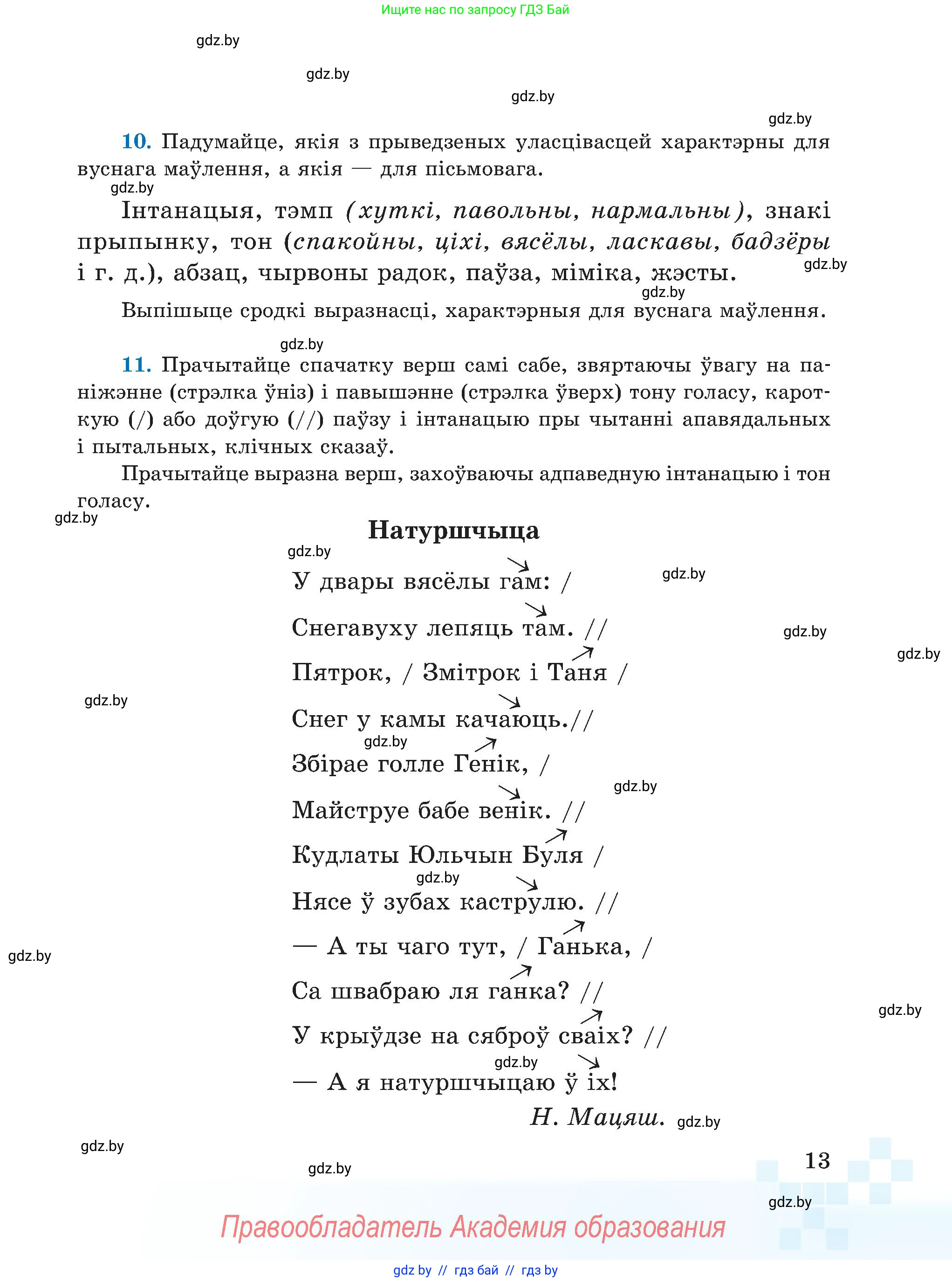 Белорусский язык (Беларуская мова), 5 класс Учебник, авторы: Валочка Ганна Міхайлаўна, Зелянко Вольга Уладзіміраўна, Мартынкевіч Святлана Васільеўна, Якуба Святлана Міхайлаўна, издательство Акадэмія адукацыі, Минск, 2024, голубого цвета, Частка 1, страница 13