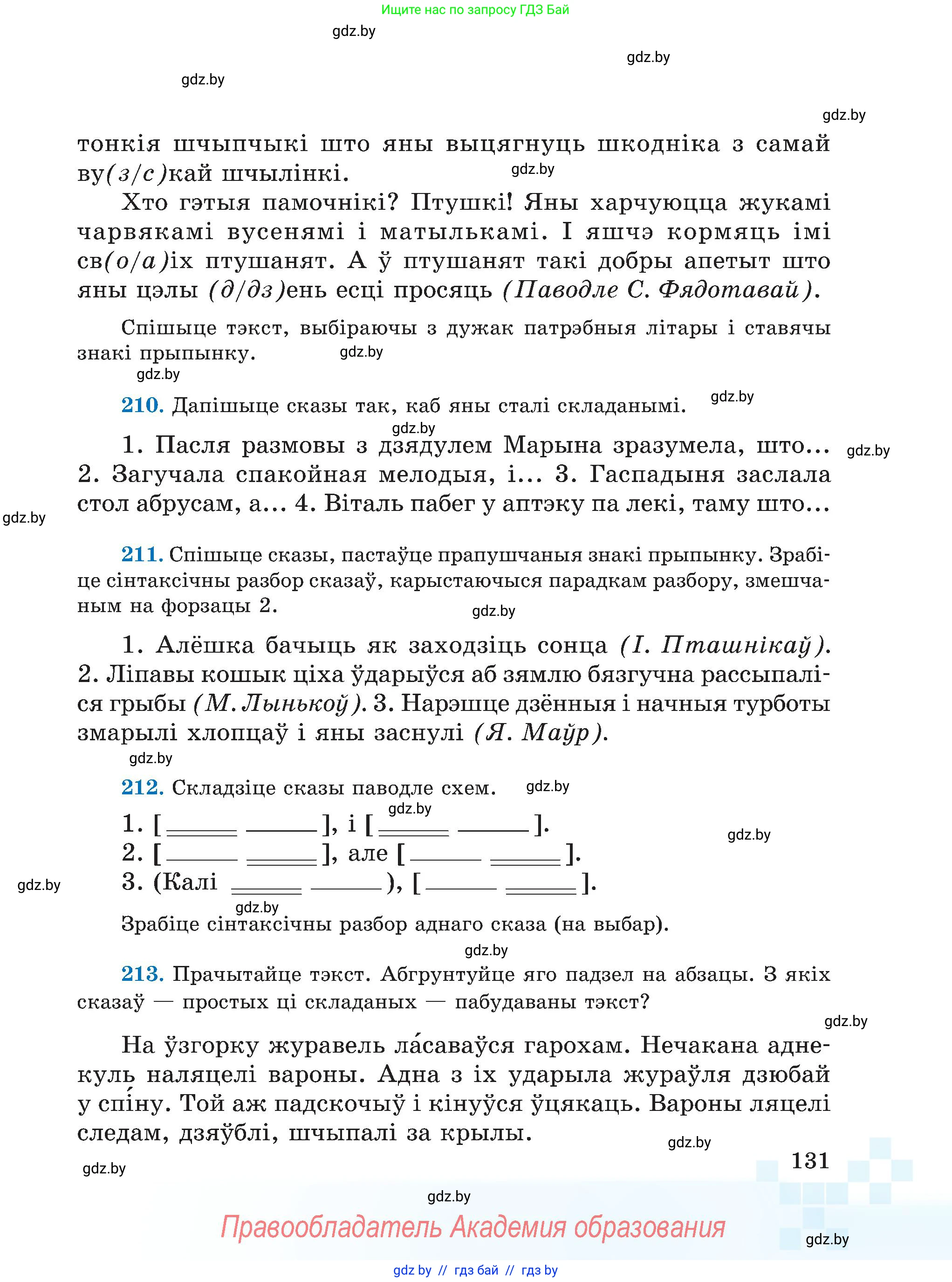 Белорусский язык (Беларуская мова), 5 класс Учебник, авторы: Валочка Ганна Міхайлаўна, Зелянко Вольга Уладзіміраўна, Мартынкевіч Святлана Васільеўна, Якуба Святлана Міхайлаўна, издательство Акадэмія адукацыі, Минск, 2024, голубого цвета, Частка 1, страница 81, номер 131, Условие