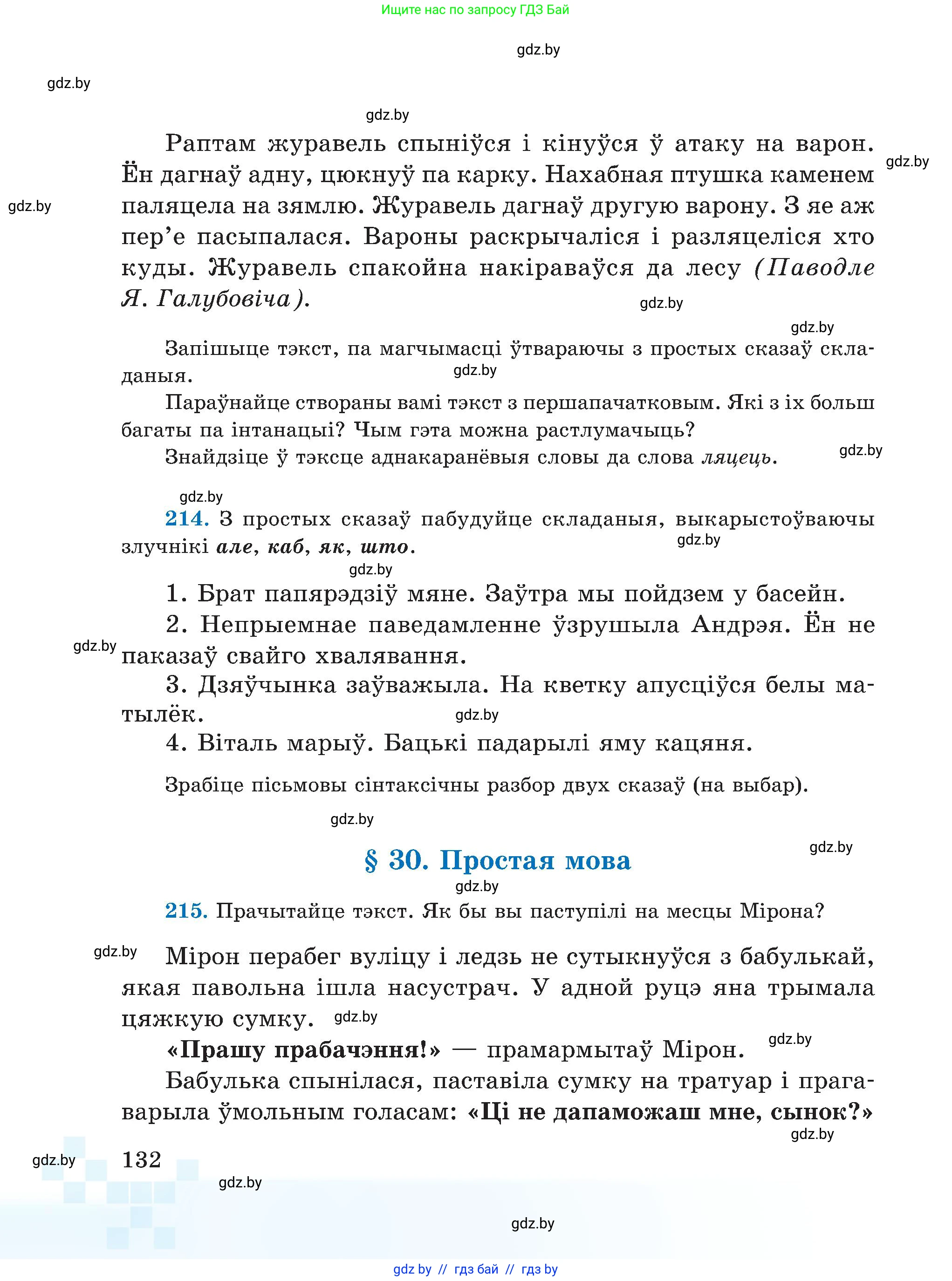 Белорусский язык (Беларуская мова), 5 класс Учебник, авторы: Валочка Ганна Міхайлаўна, Зелянко Вольга Уладзіміраўна, Мартынкевіч Святлана Васільеўна, Якуба Святлана Міхайлаўна, издательство Акадэмія адукацыі, Минск, 2024, голубого цвета, Частка 1, страница 132