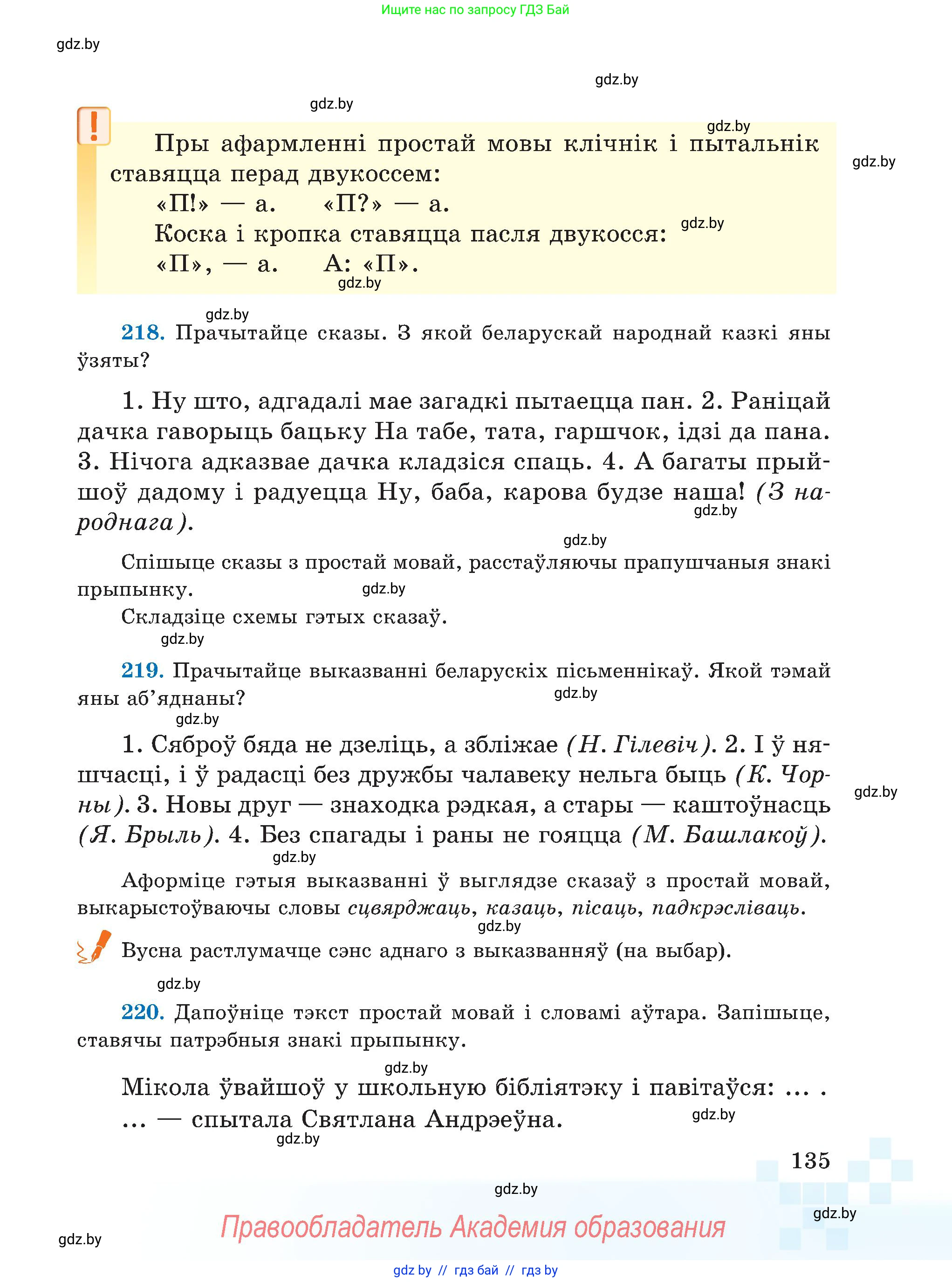 Белорусский язык (Беларуская мова), 5 класс Учебник, авторы: Валочка Ганна Міхайлаўна, Зелянко Вольга Уладзіміраўна, Мартынкевіч Святлана Васільеўна, Якуба Святлана Міхайлаўна, издательство Акадэмія адукацыі, Минск, 2024, голубого цвета, Частка 1, страница 135