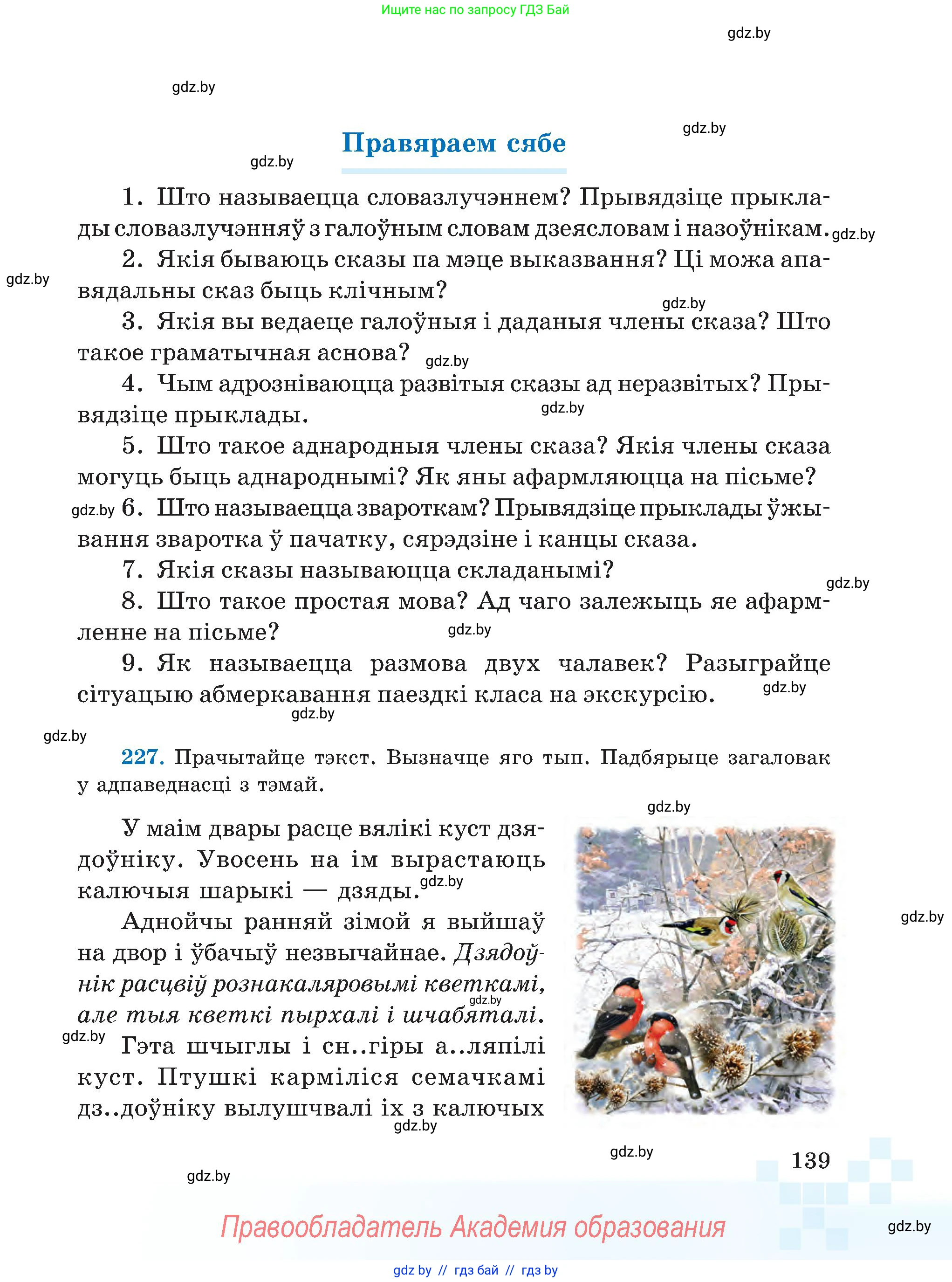 Белорусский язык (Беларуская мова), 5 класс Учебник, авторы: Валочка Ганна Міхайлаўна, Зелянко Вольга Уладзіміраўна, Мартынкевіч Святлана Васільеўна, Якуба Святлана Міхайлаўна, издательство Акадэмія адукацыі, Минск, 2024, голубого цвета, Частка 1, страница 139