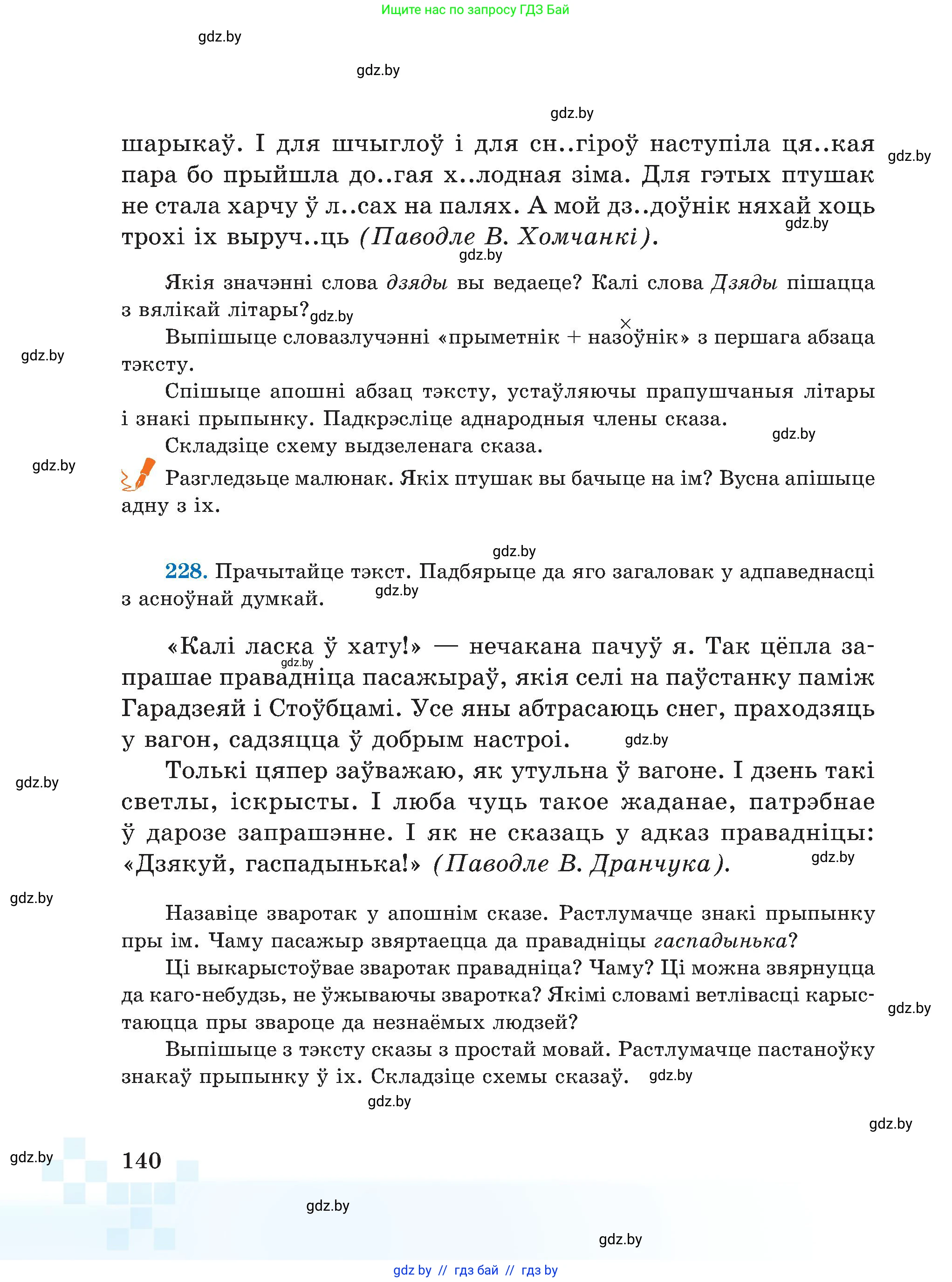 Белорусский язык (Беларуская мова), 5 класс Учебник, авторы: Валочка Ганна Міхайлаўна, Зелянко Вольга Уладзіміраўна, Мартынкевіч Святлана Васільеўна, Якуба Святлана Міхайлаўна, издательство Акадэмія адукацыі, Минск, 2024, голубого цвета, Частка 1, страница 140