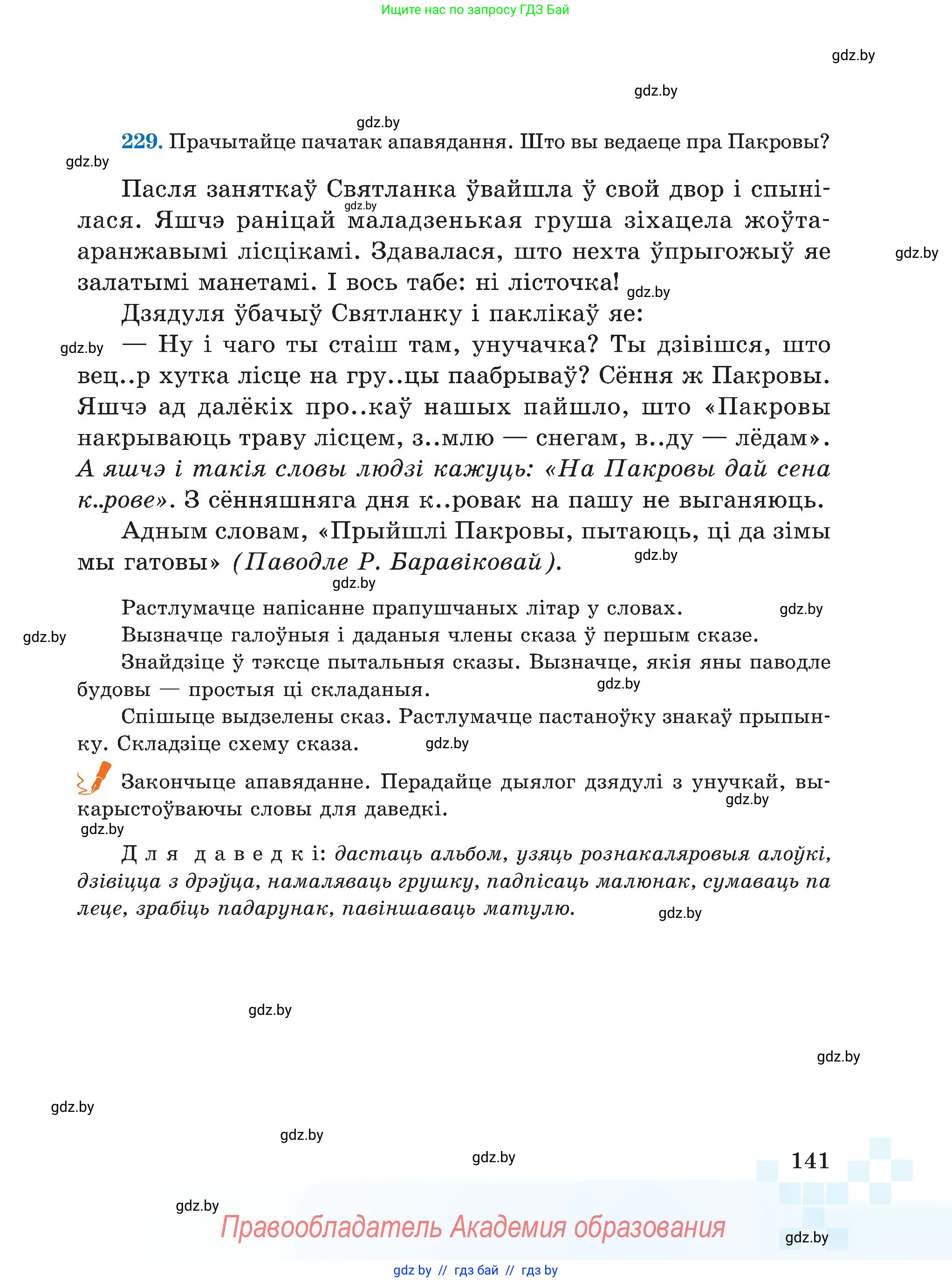 Белорусский язык (Беларуская мова), 5 класс Учебник, авторы: Валочка Ганна Міхайлаўна, Зелянко Вольга Уладзіміраўна, Мартынкевіч Святлана Васільеўна, Якуба Святлана Міхайлаўна, издательство Акадэмія адукацыі, Минск, 2024, голубого цвета, Частка 1, страница 88, номер 141, Условие