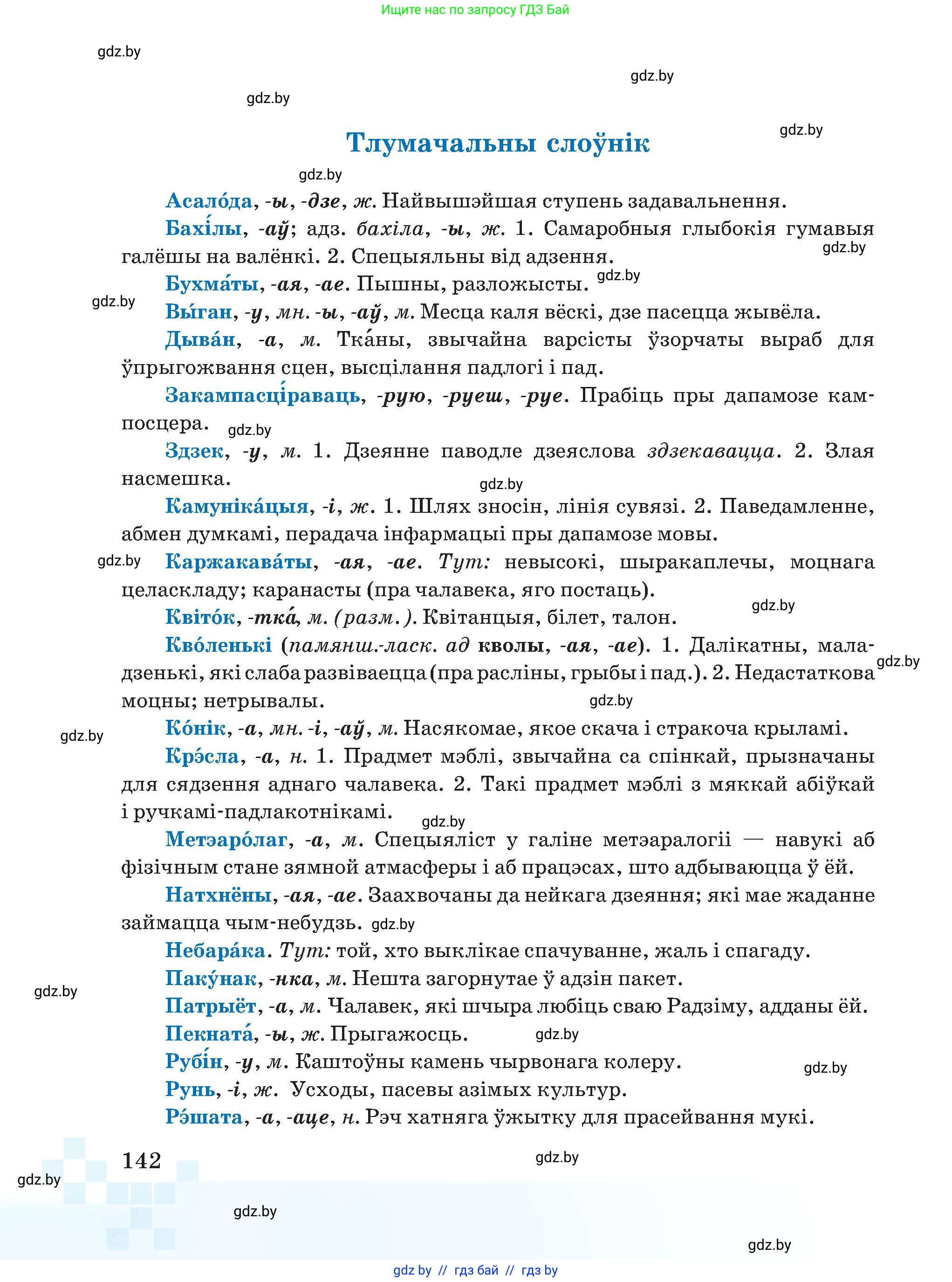 Белорусский язык (Беларуская мова), 5 класс Учебник, авторы: Валочка Ганна Міхайлаўна, Зелянко Вольга Уладзіміраўна, Мартынкевіч Святлана Васільеўна, Якуба Святлана Міхайлаўна, издательство Акадэмія адукацыі, Минск, 2024, голубого цвета, Частка 1, страница 88, номер 142, Условие