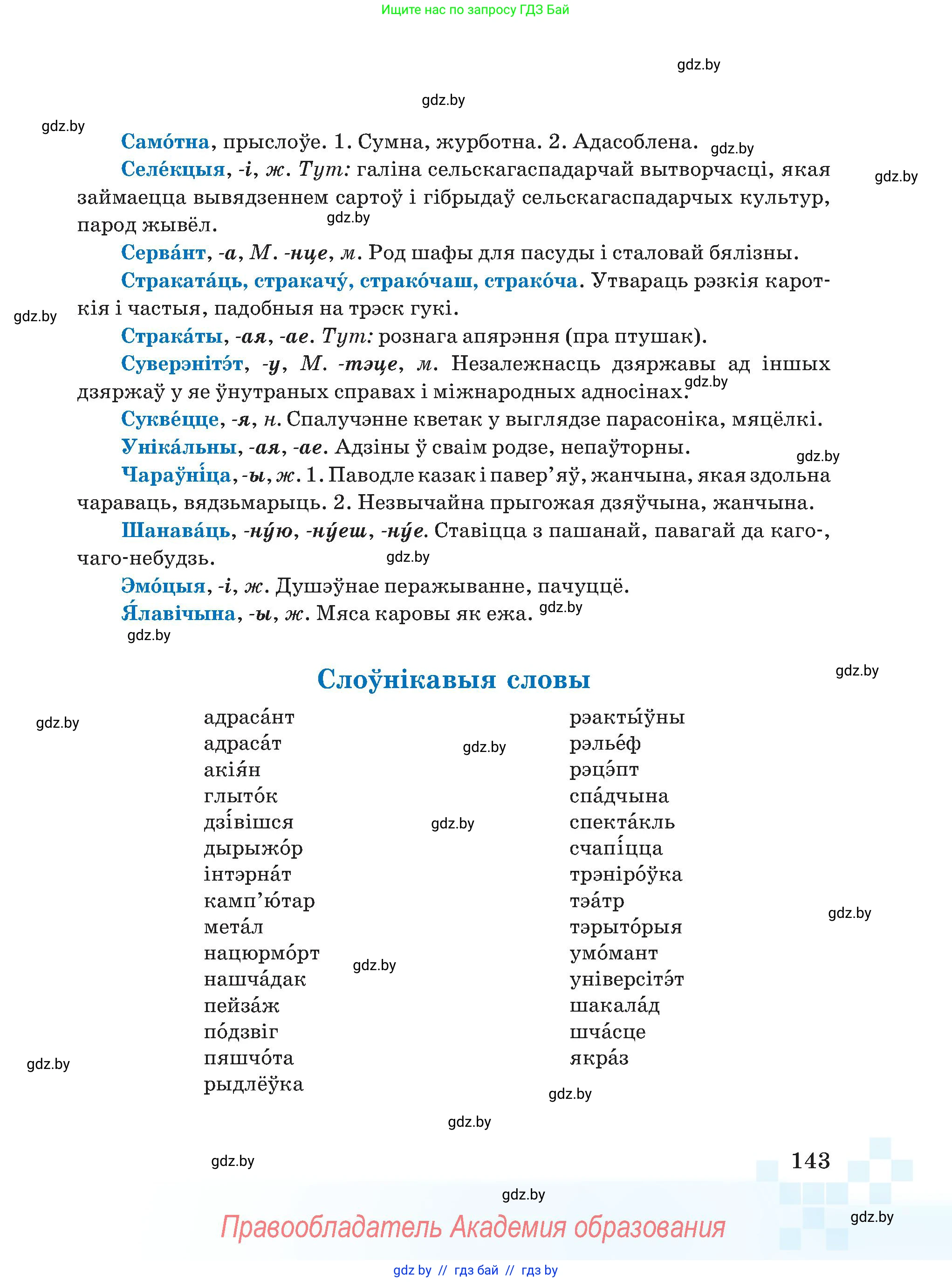 Белорусский язык (Беларуская мова), 5 класс Учебник, авторы: Валочка Ганна Міхайлаўна, Зелянко Вольга Уладзіміраўна, Мартынкевіч Святлана Васільеўна, Якуба Святлана Міхайлаўна, издательство Акадэмія адукацыі, Минск, 2024, голубого цвета, страница 143