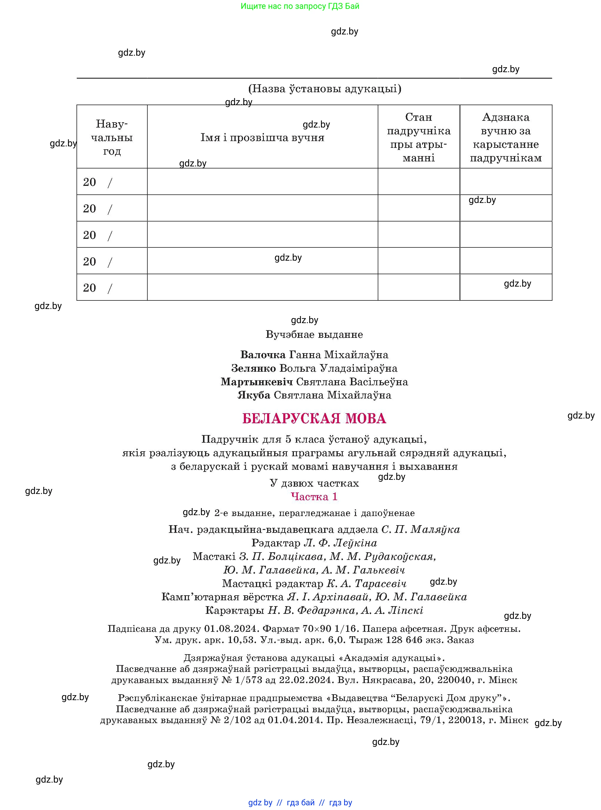Белорусский язык (Беларуская мова), 5 класс Учебник, авторы: Валочка Ганна Міхайлаўна, Зелянко Вольга Уладзіміраўна, Мартынкевіч Святлана Васільеўна, Якуба Святлана Міхайлаўна, издательство Акадэмія адукацыі, Минск, 2024, голубого цвета, страница 144