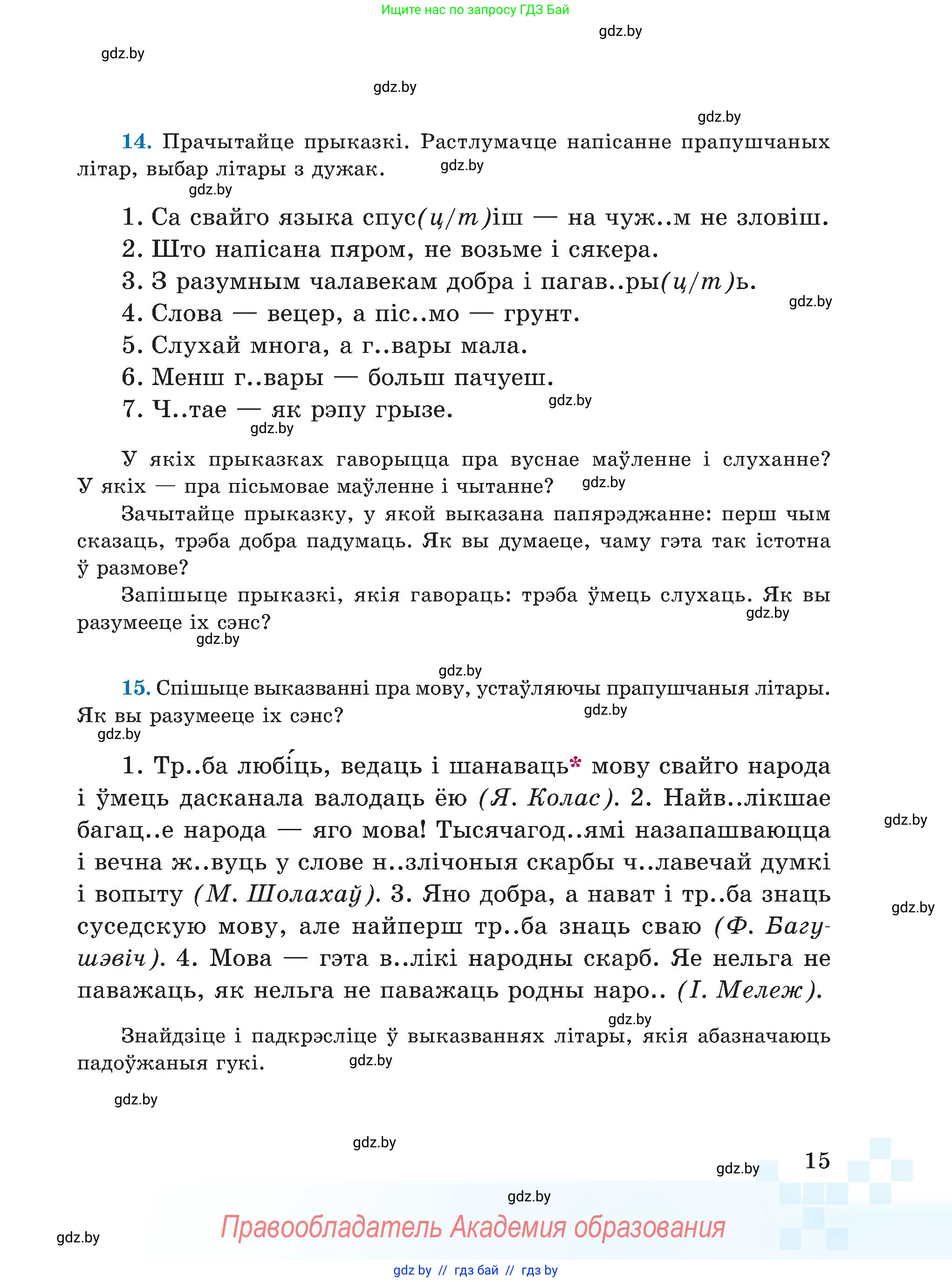 Белорусский язык (Беларуская мова), 5 класс Учебник, авторы: Валочка Ганна Міхайлаўна, Зелянко Вольга Уладзіміраўна, Мартынкевіч Святлана Васільеўна, Якуба Святлана Міхайлаўна, издательство Акадэмія адукацыі, Минск, 2024, голубого цвета, Частка 1, страница 15