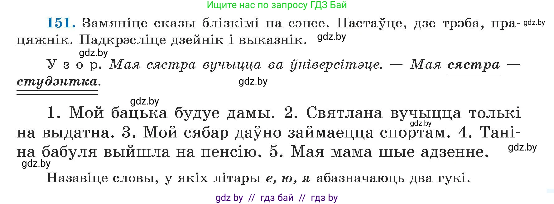 Белорусский язык (Беларуская мова), 5 класс Учебник, авторы: Валочка Ганна Міхайлаўна, Зелянко Вольга Уладзіміраўна, Мартынкевіч Святлана Васільеўна, Якуба Святлана Міхайлаўна, издательство Акадэмія адукацыі, Минск, 2024, голубого цвета, Частка 1, страница 93, номер 151, Условие