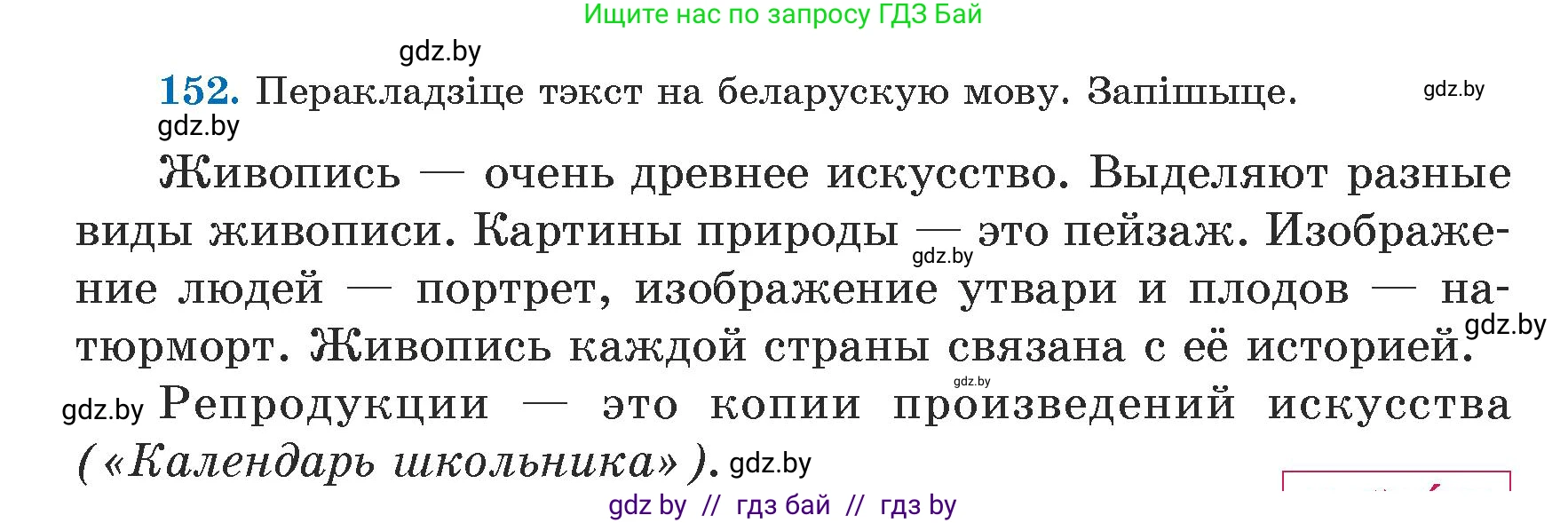 Белорусский язык (Беларуская мова), 5 класс Учебник, авторы: Валочка Ганна Міхайлаўна, Зелянко Вольга Уладзіміраўна, Мартынкевіч Святлана Васільеўна, Якуба Святлана Міхайлаўна, издательство Акадэмія адукацыі, Минск, 2024, голубого цвета, Частка 1, страница 94, номер 152, Условие