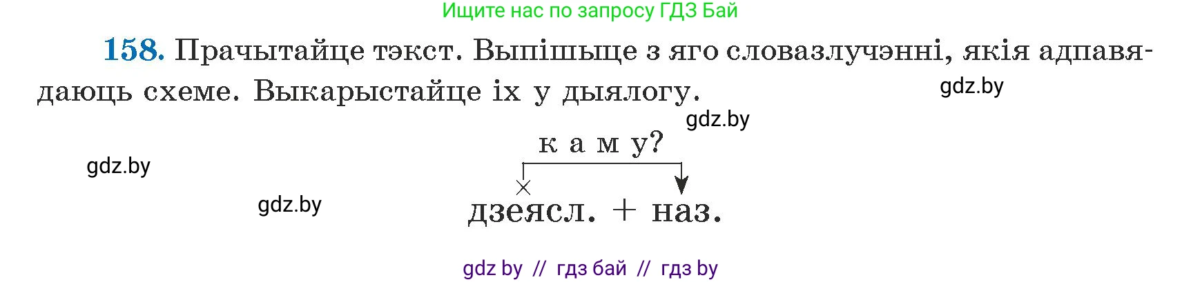 Белорусский язык (Беларуская мова), 5 класс Учебник, авторы: Валочка Ганна Міхайлаўна, Зелянко Вольга Уладзіміраўна, Мартынкевіч Святлана Васільеўна, Якуба Святлана Міхайлаўна, издательство Акадэмія адукацыі, Минск, 2024, голубого цвета, Частка 1, страница 97, номер 158, Условие