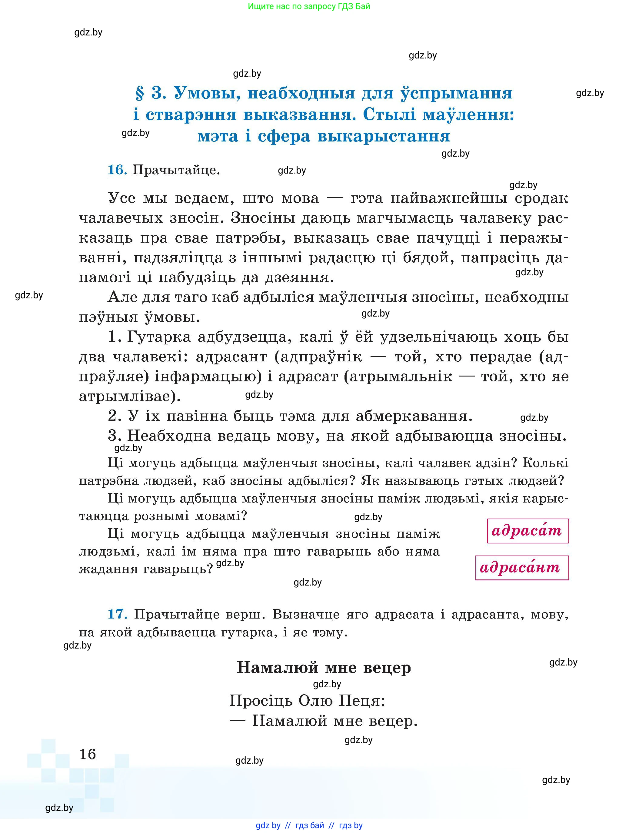 Белорусский язык (Беларуская мова), 5 класс Учебник, авторы: Валочка Ганна Міхайлаўна, Зелянко Вольга Уладзіміраўна, Мартынкевіч Святлана Васільеўна, Якуба Святлана Міхайлаўна, издательство Акадэмія адукацыі, Минск, 2024, голубого цвета, Частка 1, страница 16, номер 16, Условие