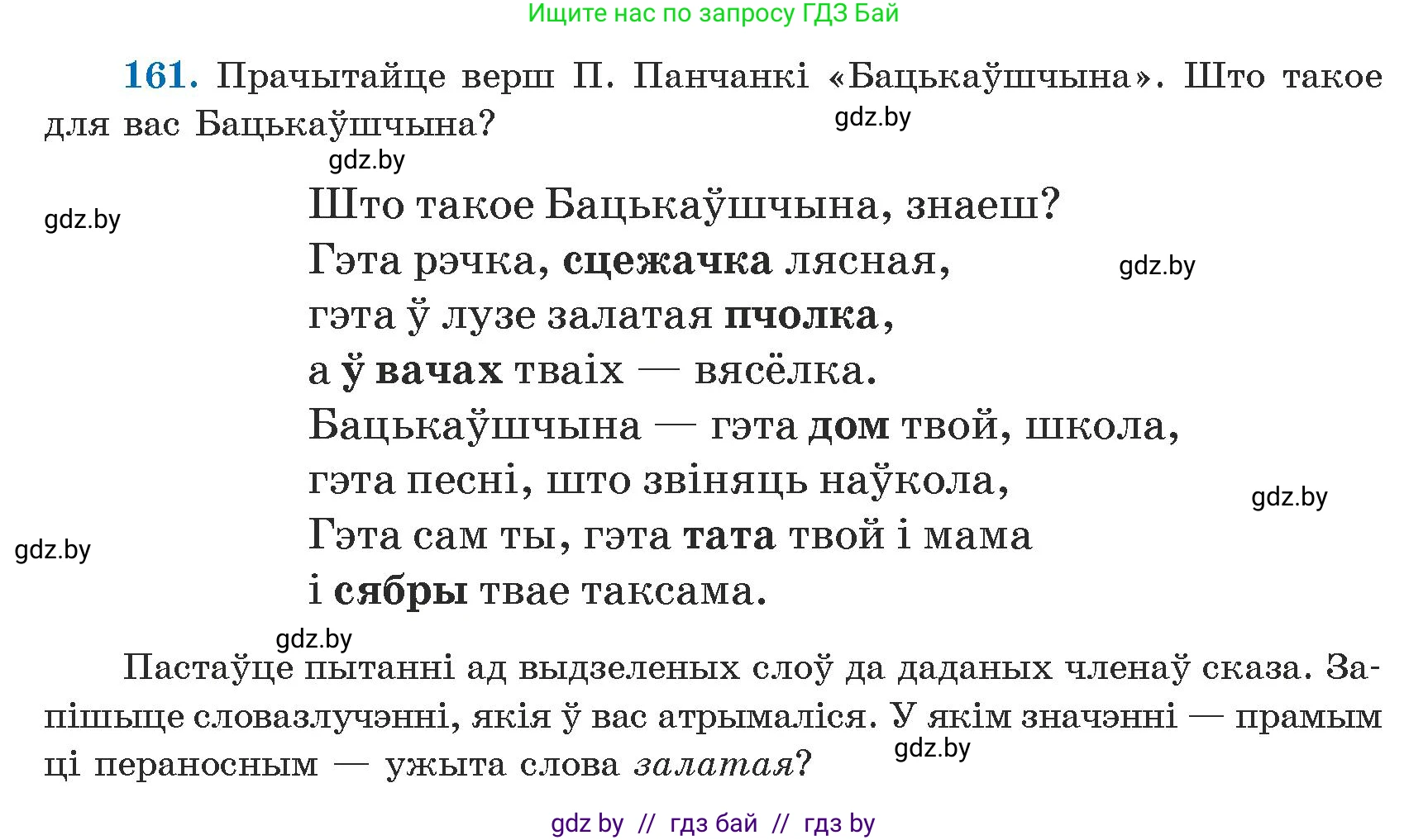 Белорусский язык (Беларуская мова), 5 класс Учебник, авторы: Валочка Ганна Міхайлаўна, Зелянко Вольга Уладзіміраўна, Мартынкевіч Святлана Васільеўна, Якуба Святлана Міхайлаўна, издательство Акадэмія адукацыі, Минск, 2024, голубого цвета, Частка 1, страница 99, номер 161, Условие