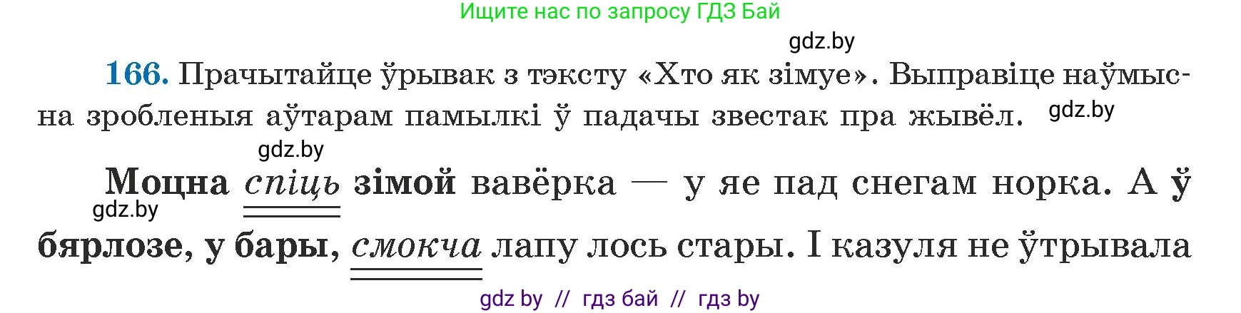 Белорусский язык (Беларуская мова), 5 класс Учебник, авторы: Валочка Ганна Міхайлаўна, Зелянко Вольга Уладзіміраўна, Мартынкевіч Святлана Васільеўна, Якуба Святлана Міхайлаўна, издательство Акадэмія адукацыі, Минск, 2024, голубого цвета, Частка 1, страница 102, номер 166, Условие