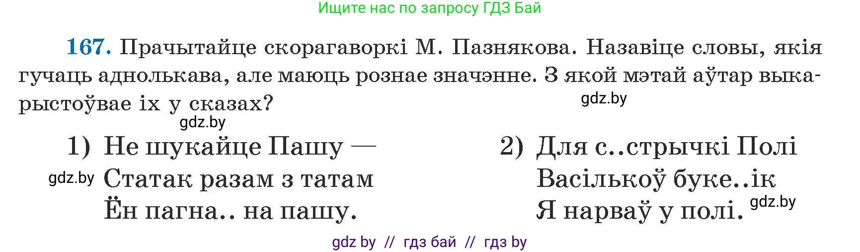 Белорусский язык (Беларуская мова), 5 класс Учебник, авторы: Валочка Ганна Міхайлаўна, Зелянко Вольга Уладзіміраўна, Мартынкевіч Святлана Васільеўна, Якуба Святлана Міхайлаўна, издательство Акадэмія адукацыі, Минск, 2024, голубого цвета, Частка 1, страница 103, номер 167, Условие