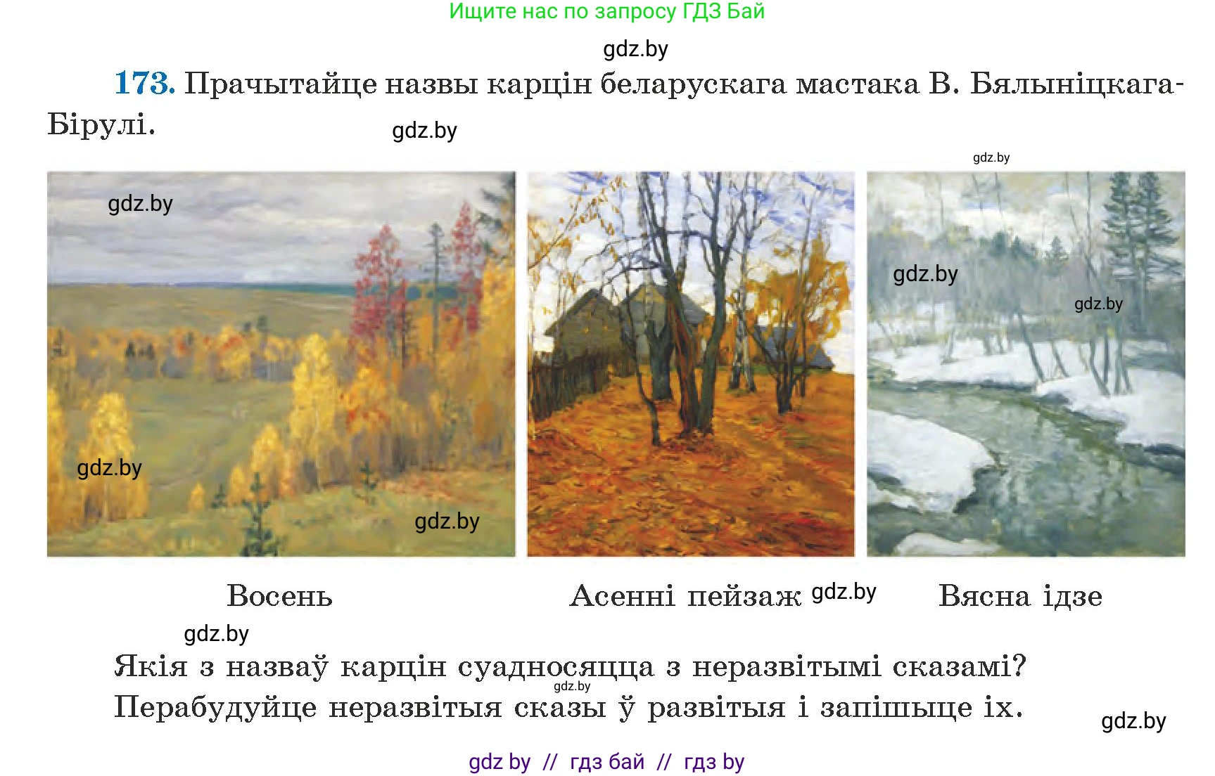 Белорусский язык (Беларуская мова), 5 класс Учебник, авторы: Валочка Ганна Міхайлаўна, Зелянко Вольга Уладзіміраўна, Мартынкевіч Святлана Васільеўна, Якуба Святлана Міхайлаўна, издательство Акадэмія адукацыі, Минск, 2024, голубого цвета, Частка 1, страница 108, номер 173, Условие