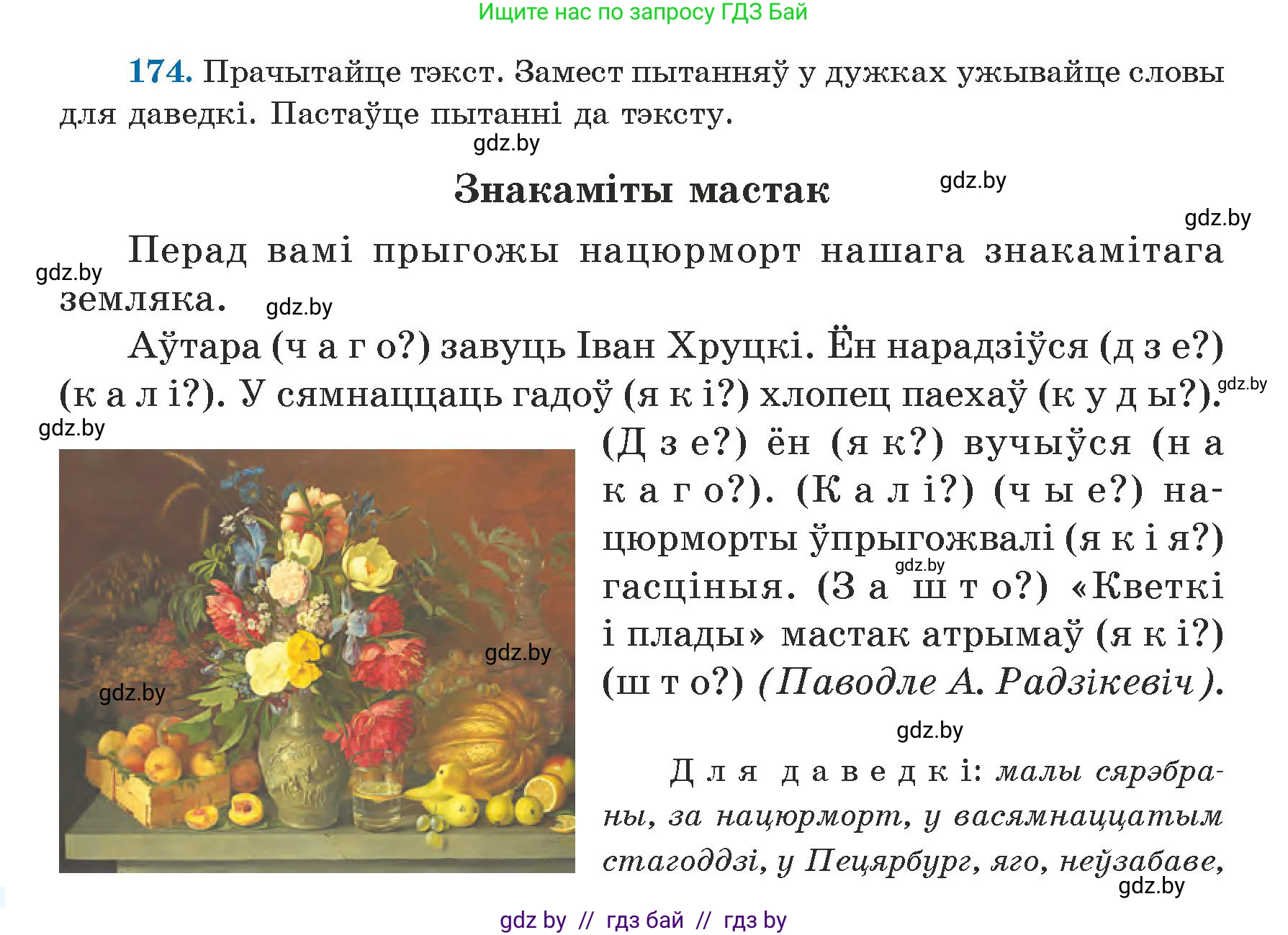 Белорусский язык (Беларуская мова), 5 класс Учебник, авторы: Валочка Ганна Міхайлаўна, Зелянко Вольга Уладзіміраўна, Мартынкевіч Святлана Васільеўна, Якуба Святлана Міхайлаўна, издательство Акадэмія адукацыі, Минск, 2024, голубого цвета, Частка 1, страница 108, номер 174, Условие