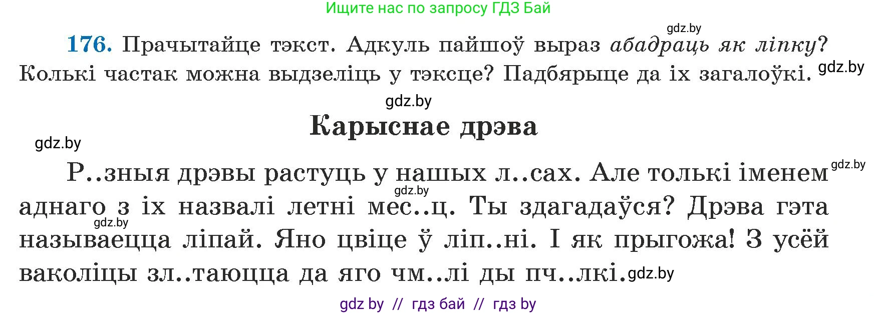 Белорусский язык (Беларуская мова), 5 класс Учебник, авторы: Валочка Ганна Міхайлаўна, Зелянко Вольга Уладзіміраўна, Мартынкевіч Святлана Васільеўна, Якуба Святлана Міхайлаўна, издательство Акадэмія адукацыі, Минск, 2024, голубого цвета, Частка 1, страница 109, номер 176, Условие