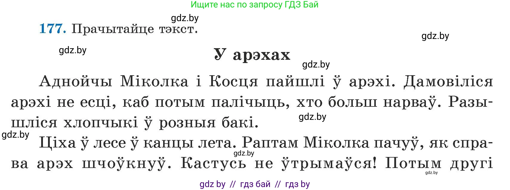 Белорусский язык (Беларуская мова), 5 класс Учебник, авторы: Валочка Ганна Міхайлаўна, Зелянко Вольга Уладзіміраўна, Мартынкевіч Святлана Васільеўна, Якуба Святлана Міхайлаўна, издательство Акадэмія адукацыі, Минск, 2024, голубого цвета, Частка 1, страница 110, номер 177, Условие