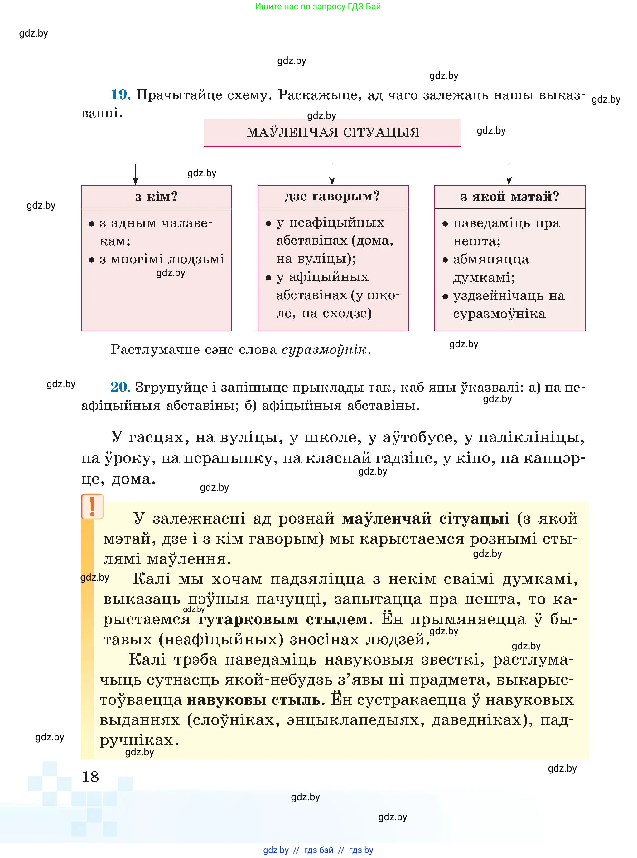 Белорусский язык (Беларуская мова), 5 класс Учебник, авторы: Валочка Ганна Міхайлаўна, Зелянко Вольга Уладзіміраўна, Мартынкевіч Святлана Васільеўна, Якуба Святлана Міхайлаўна, издательство Акадэмія адукацыі, Минск, 2024, голубого цвета, Частка 1, страница 18