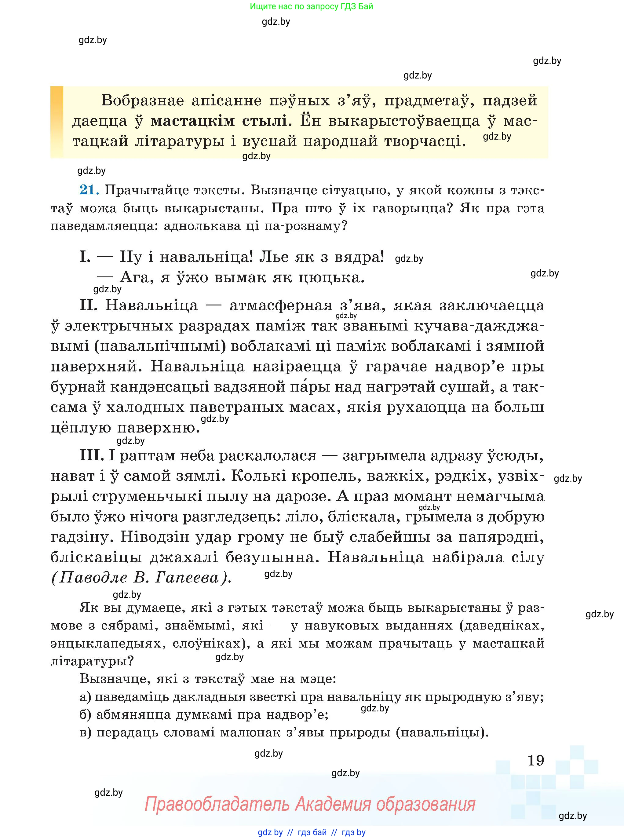 Белорусский язык (Беларуская мова), 5 класс Учебник, авторы: Валочка Ганна Міхайлаўна, Зелянко Вольга Уладзіміраўна, Мартынкевіч Святлана Васільеўна, Якуба Святлана Міхайлаўна, издательство Акадэмія адукацыі, Минск, 2024, голубого цвета, Частка 1, страница 18, номер 19, Условие