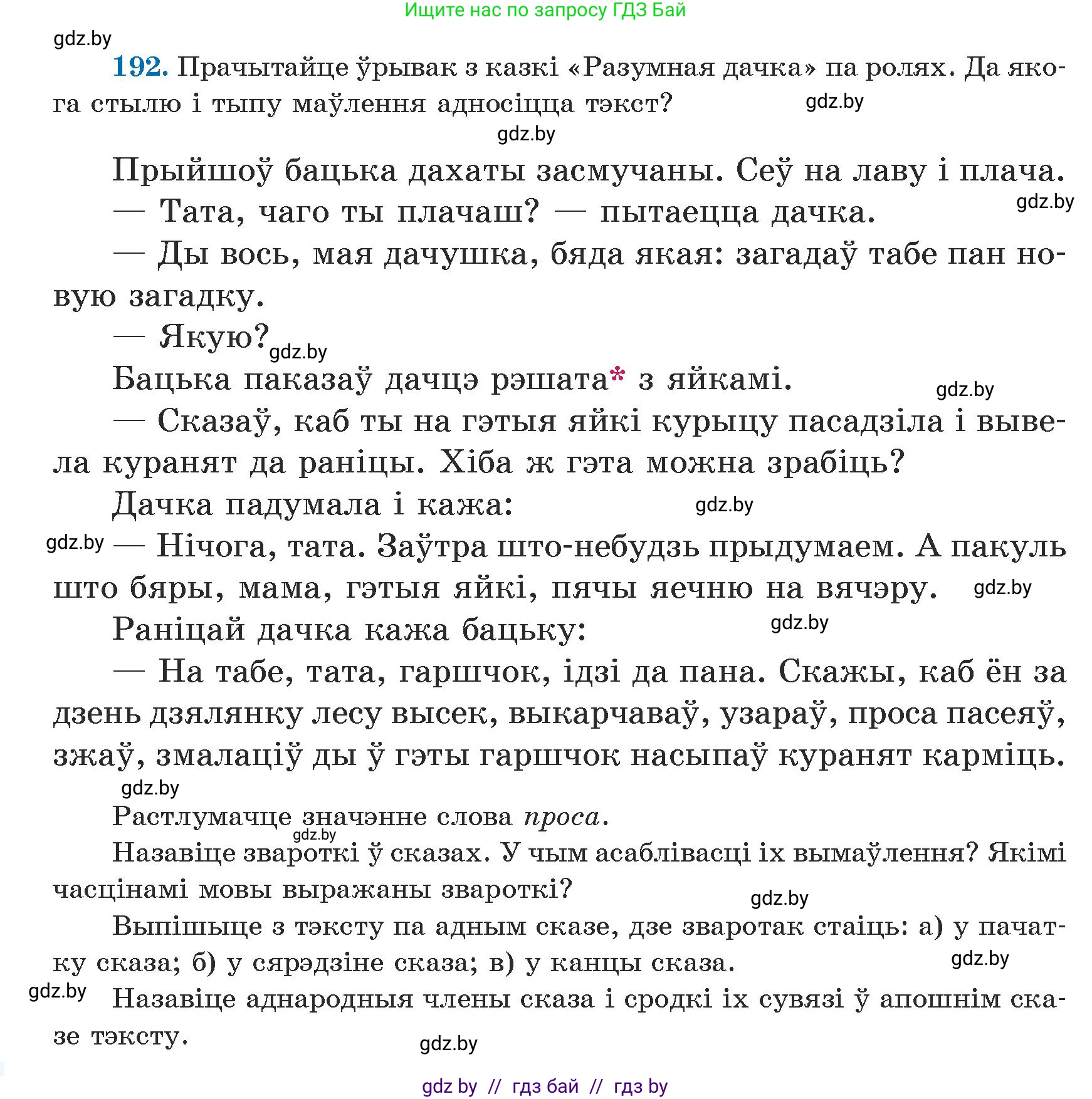 Белорусский язык (Беларуская мова), 5 класс Учебник, авторы: Валочка Ганна Міхайлаўна, Зелянко Вольга Уладзіміраўна, Мартынкевіч Святлана Васільеўна, Якуба Святлана Міхайлаўна, издательство Акадэмія адукацыі, Минск, 2024, голубого цвета, Частка 1, страница 122, номер 192, Условие