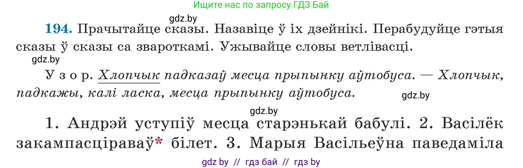 Белорусский язык (Беларуская мова), 5 класс Учебник, авторы: Валочка Ганна Міхайлаўна, Зелянко Вольга Уладзіміраўна, Мартынкевіч Святлана Васільеўна, Якуба Святлана Міхайлаўна, издательство Акадэмія адукацыі, Минск, 2024, голубого цвета, Частка 1, страница 123, номер 194, Условие