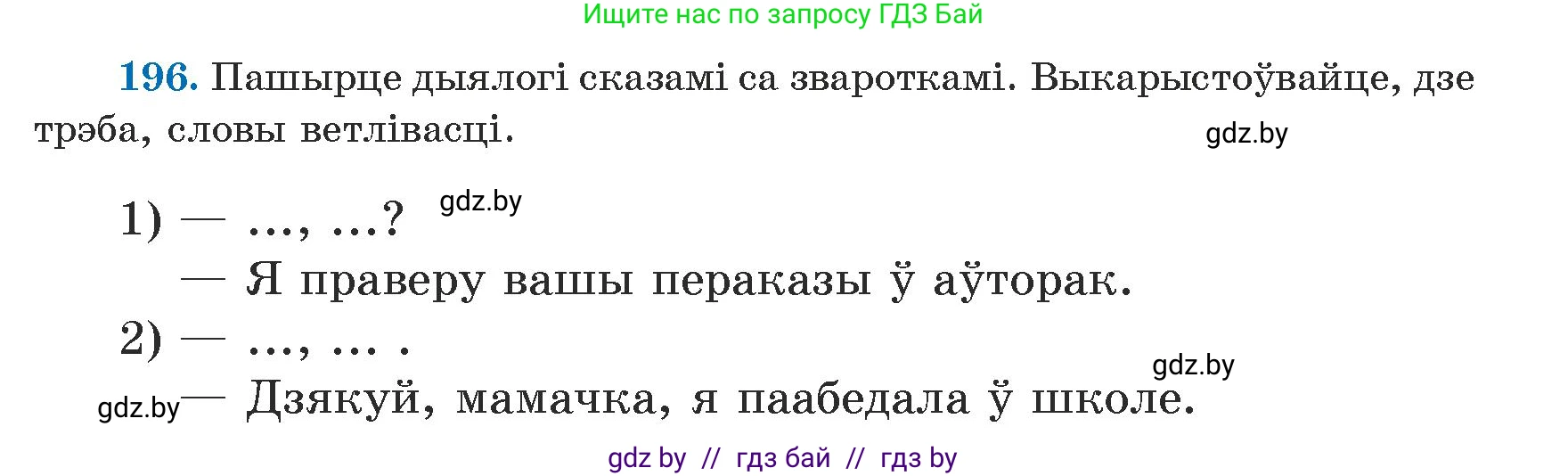 Белорусский язык (Беларуская мова), 5 класс Учебник, авторы: Валочка Ганна Міхайлаўна, Зелянко Вольга Уладзіміраўна, Мартынкевіч Святлана Васільеўна, Якуба Святлана Міхайлаўна, издательство Акадэмія адукацыі, Минск, 2024, голубого цвета, Частка 1, страница 125, номер 196, Условие